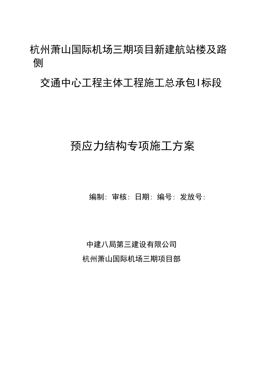 预应力结构专项施工方案(缓粘结预应力施工+无粘结预应力施工).doc