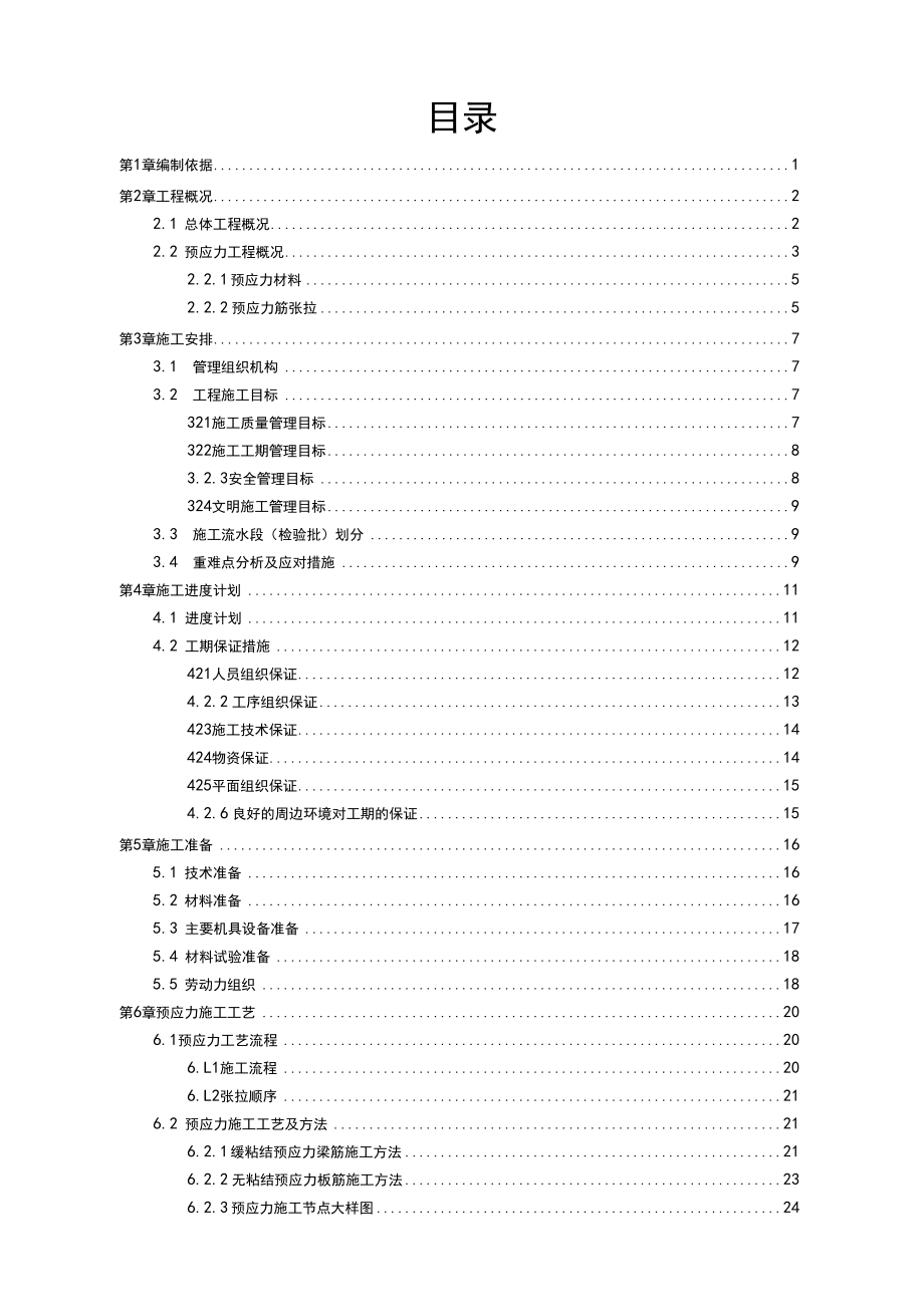 预应力结构专项施工方案(缓粘结预应力施工+无粘结预应力施工).doc