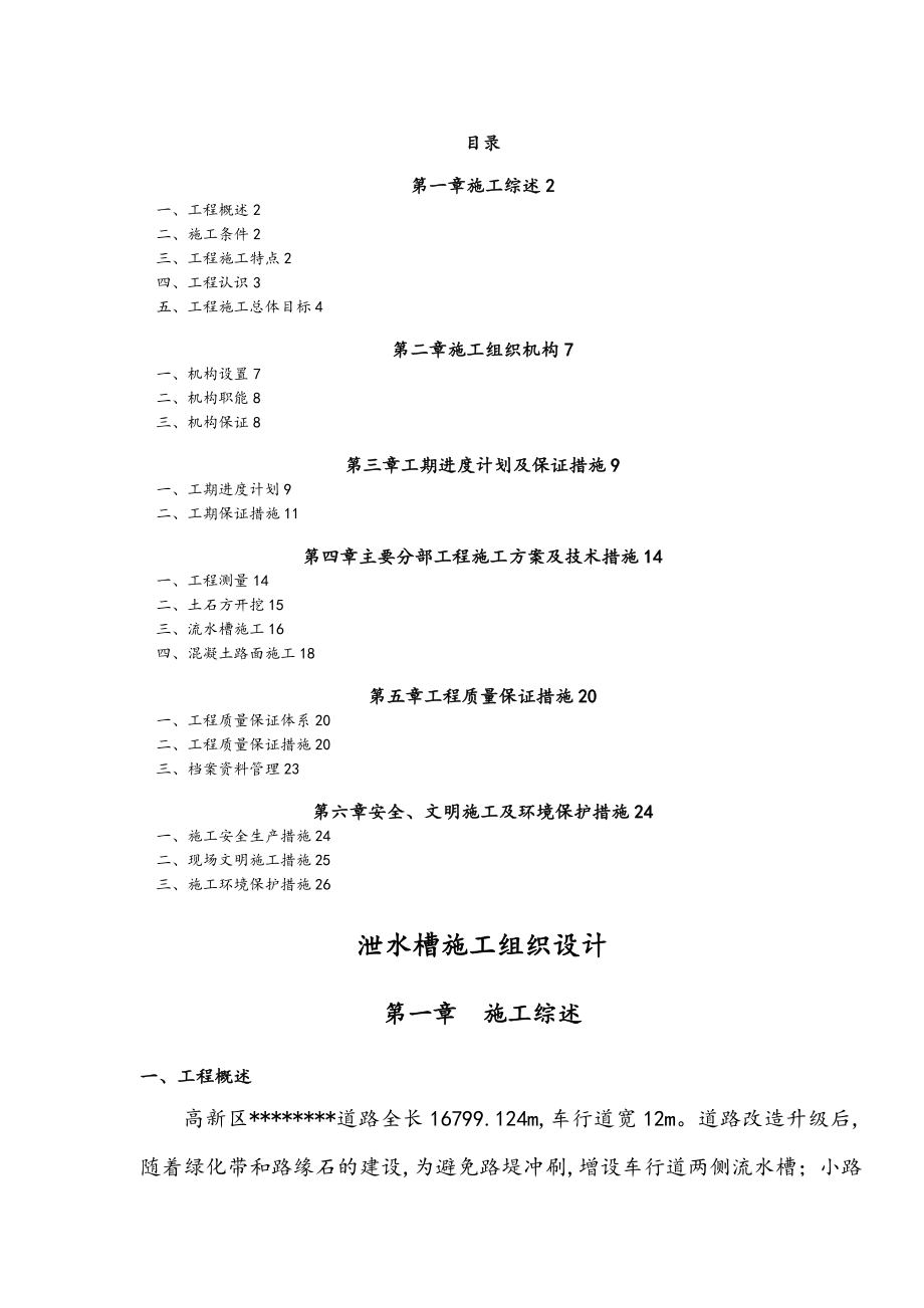 泄水槽(流水槽)工程施工组织设计方案.doc