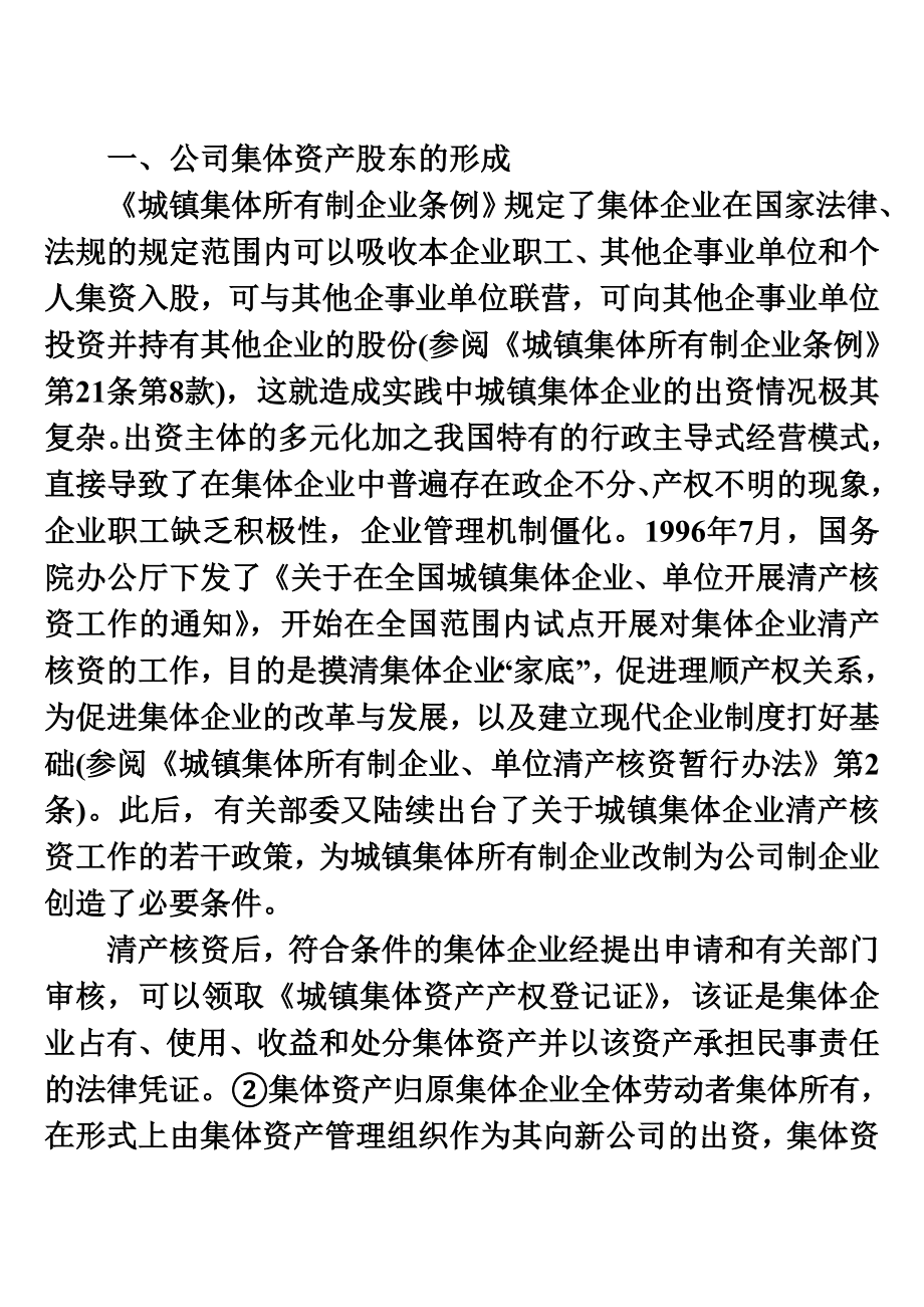 略谈公司集体资产股东组织形式.doc