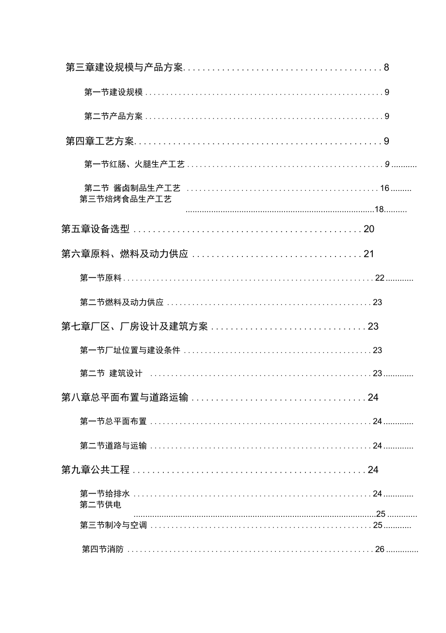 食品加工厂可行性实施报告.doc