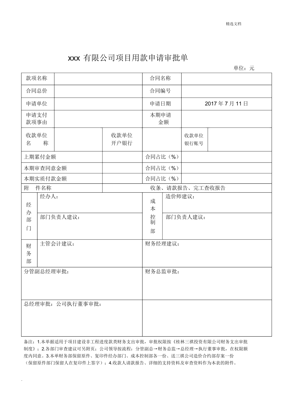 项目用款申请审批单.doc