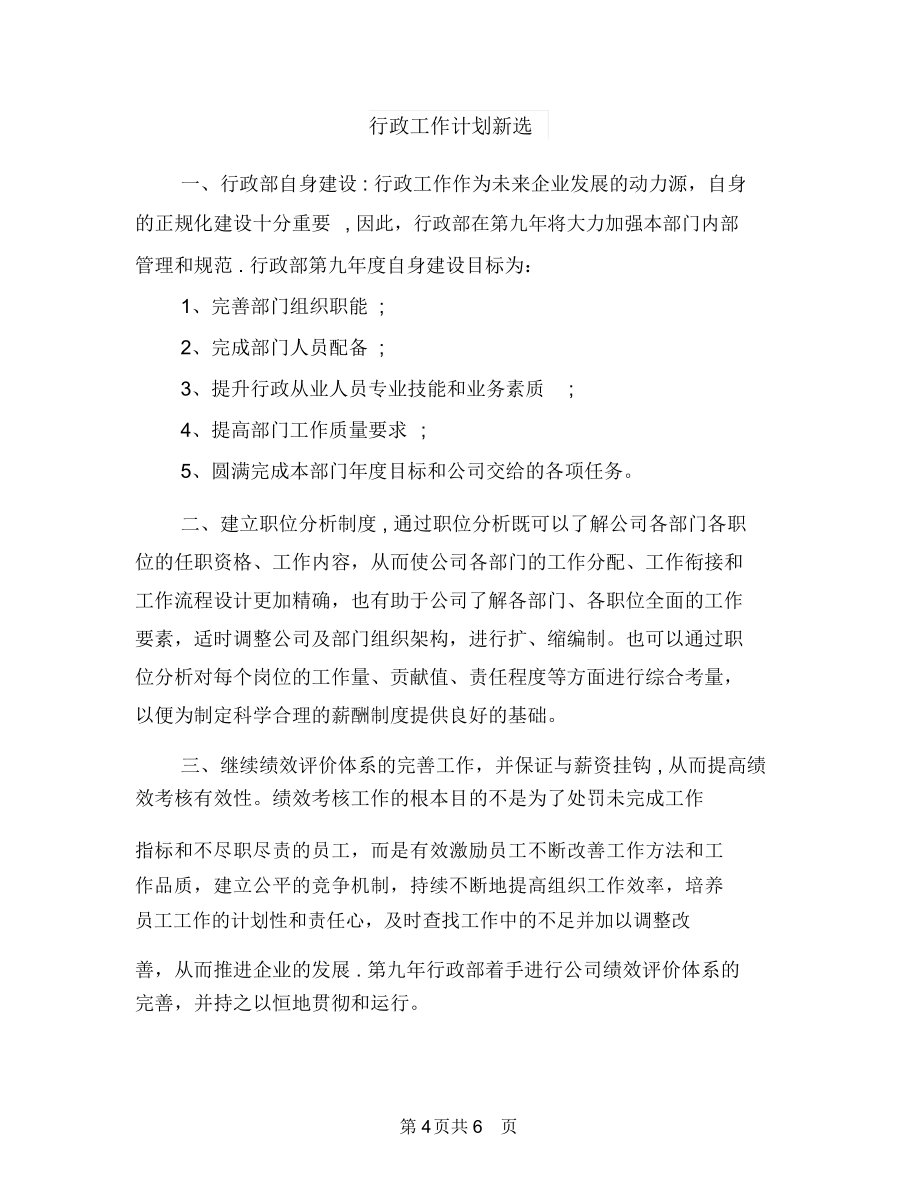 行政工作计划推荐与行政工作计划新选汇编.doc