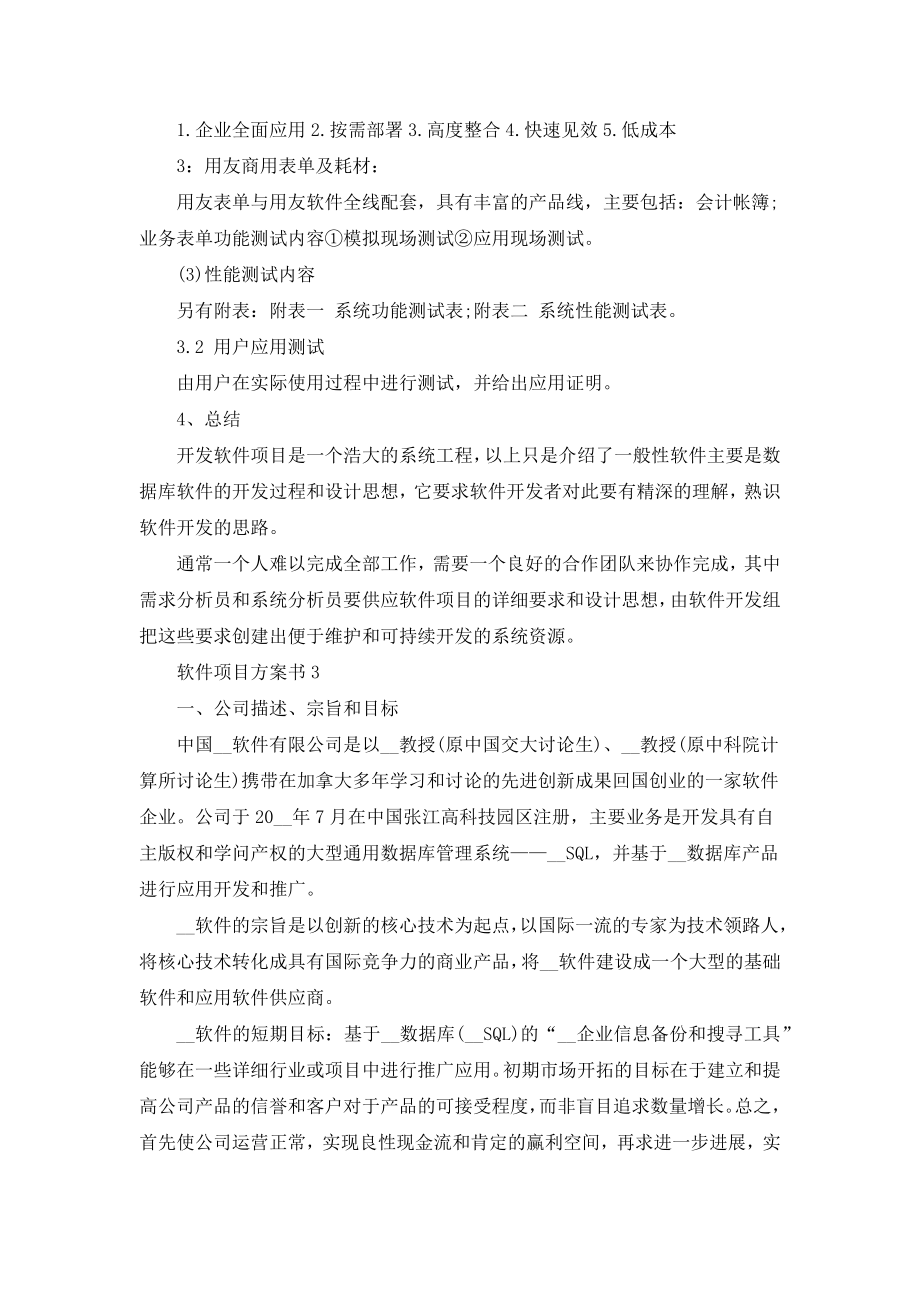 软件项目计划书总结.doc