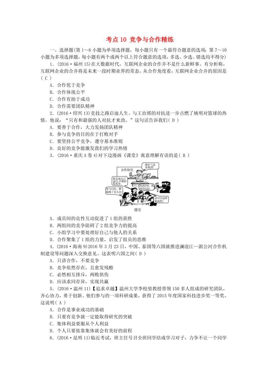 考点10竞争与合作精练.doc