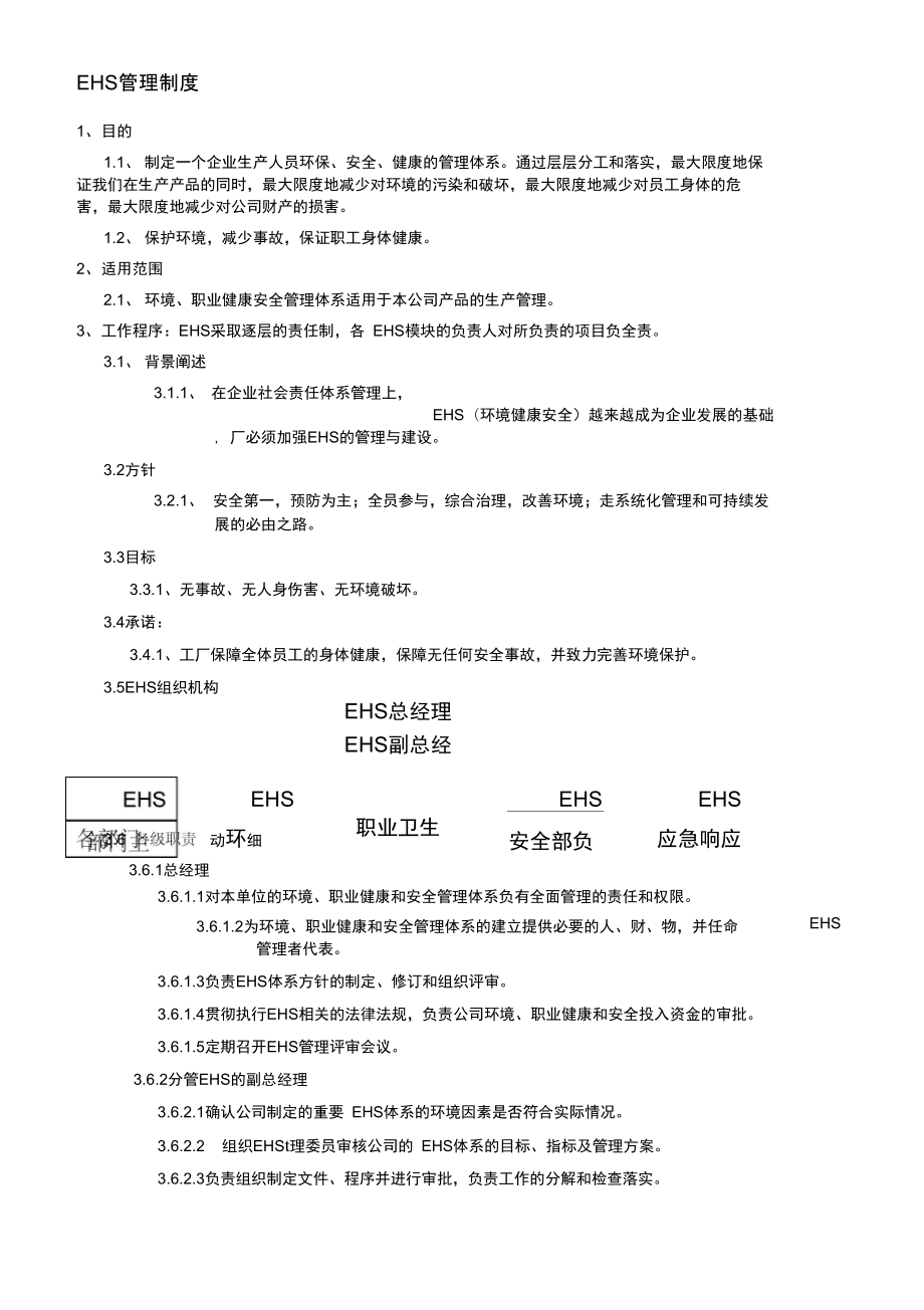 管理制度EHS管理制度.doc