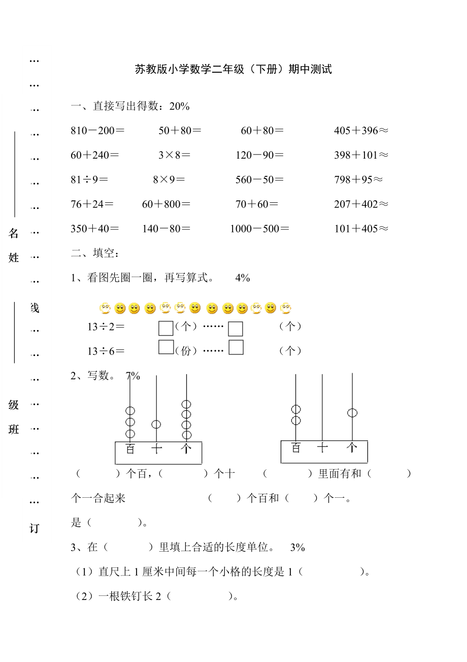 苏教版小学二年级数学下册期中试卷春季.doc