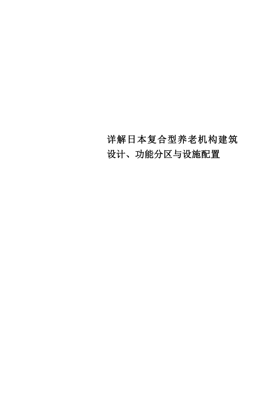 详解日本复合型养老机构建筑设计、功能分区与设施配置.doc