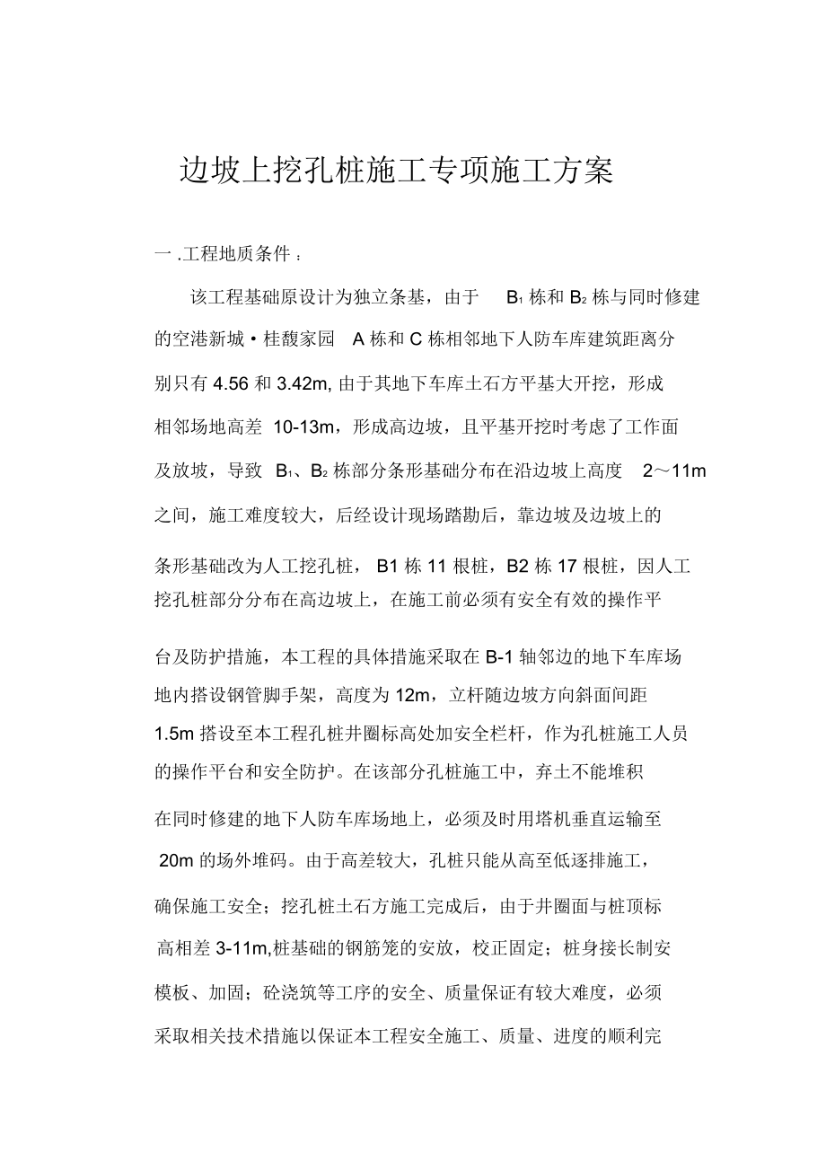 边坡上挖孔桩施工专项施工方案.doc