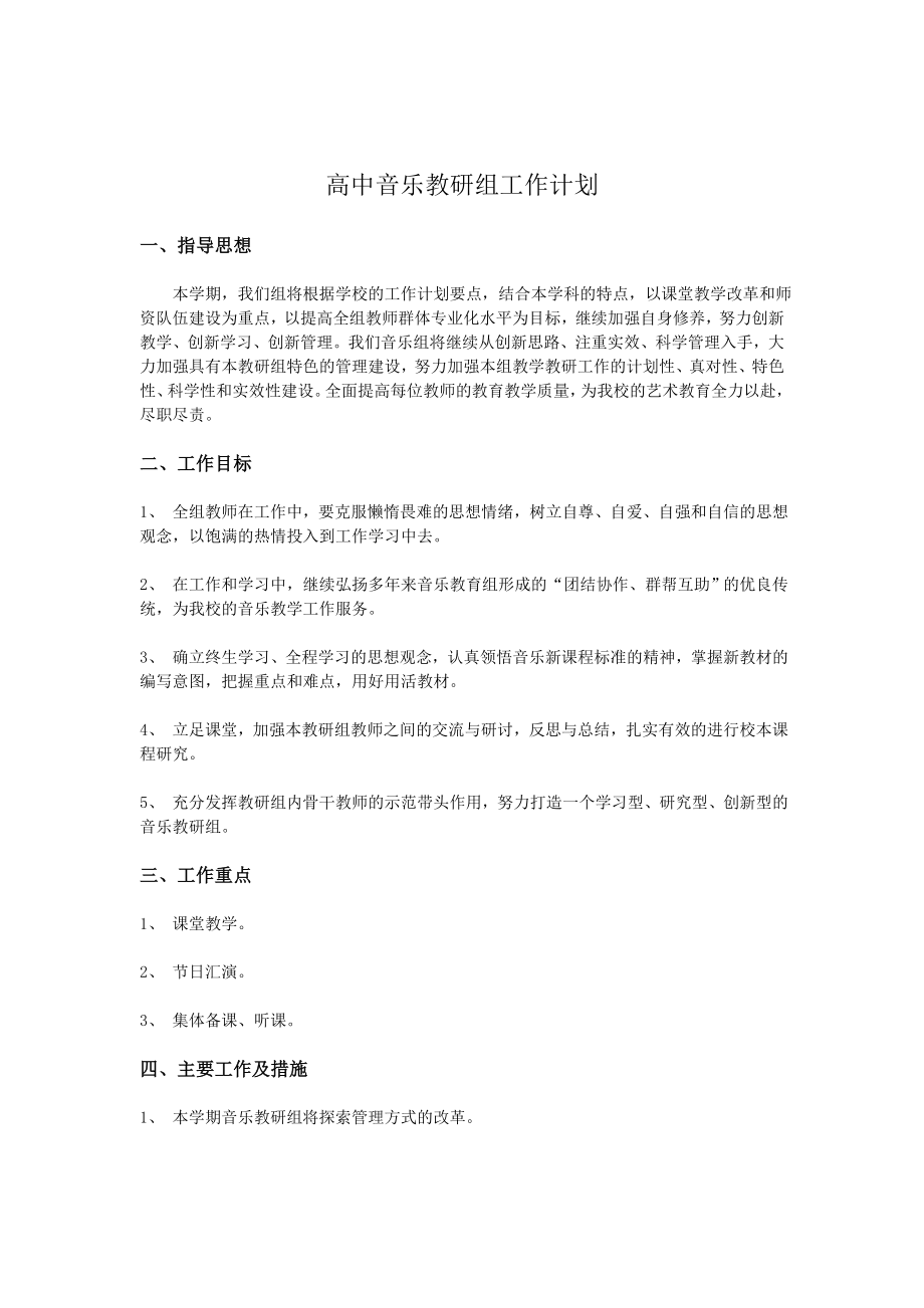 高中音乐组教研计划.doc