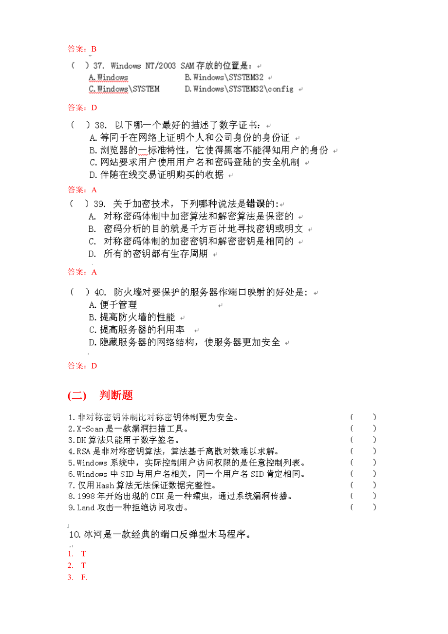 计算机网络安全基础考题.doc