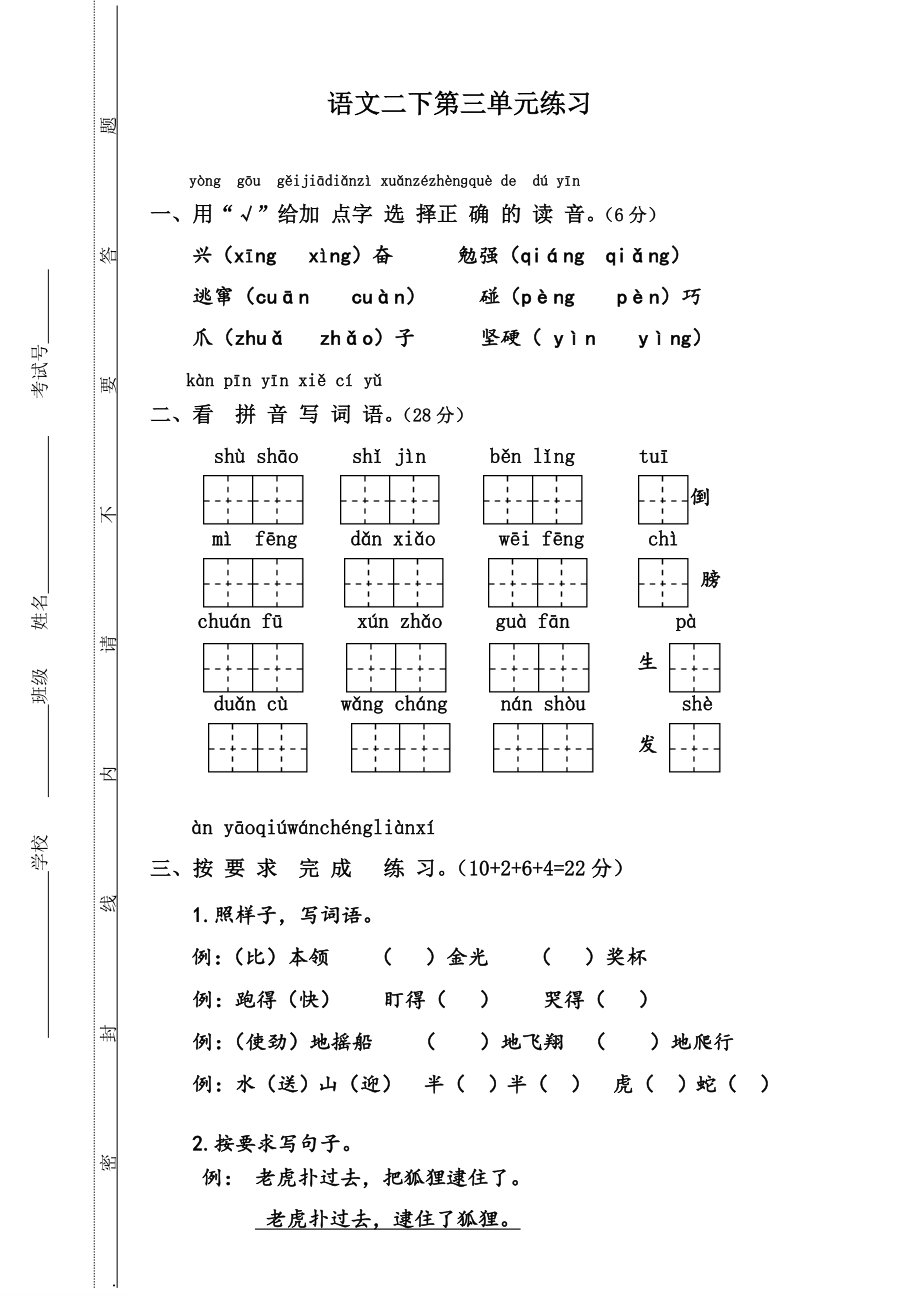 语文二下第三单元练习.doc