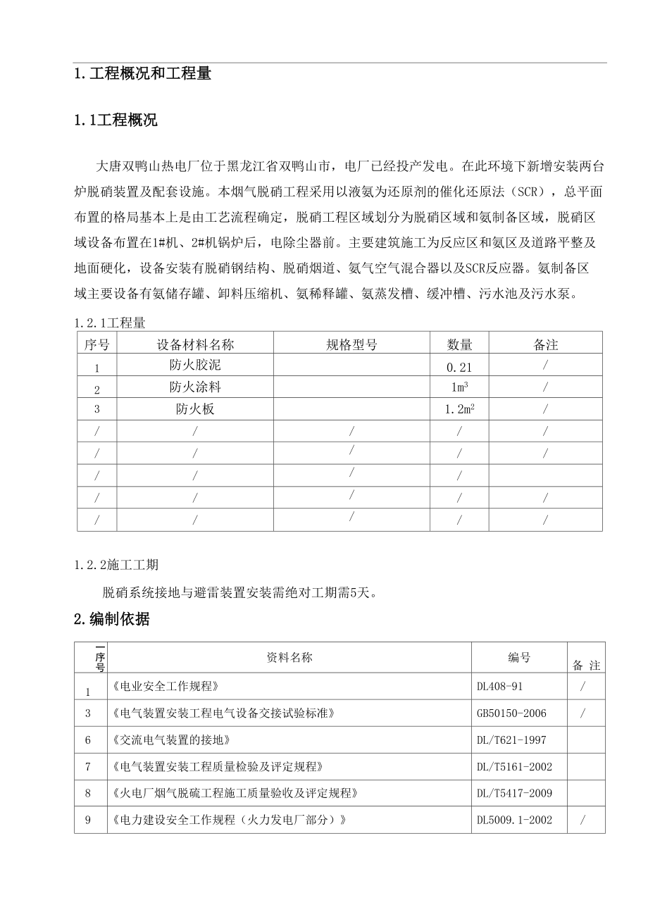 防爆与火灾环境电气安装施工与方案.doc