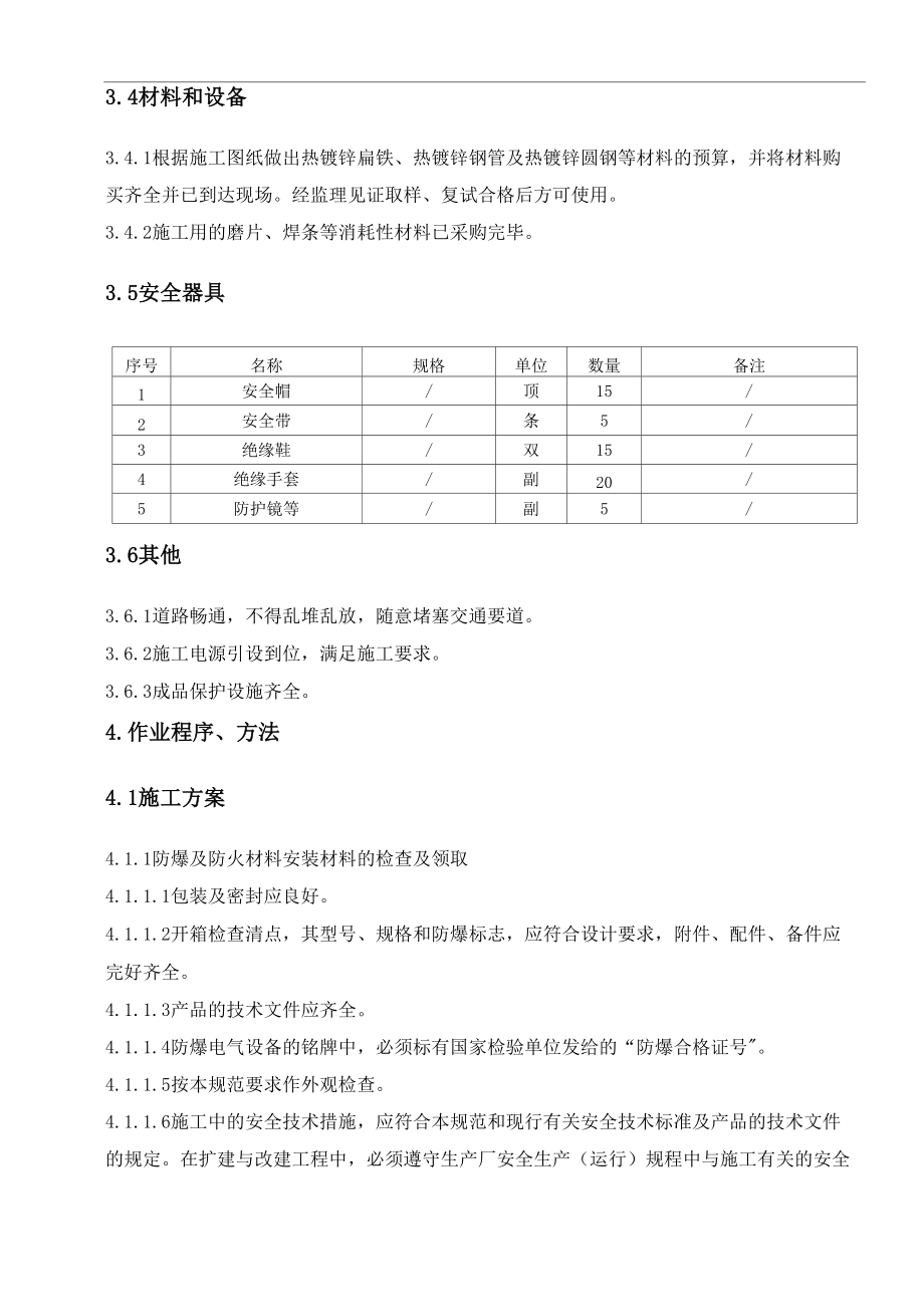 防爆与火灾环境电气安装施工与方案.doc