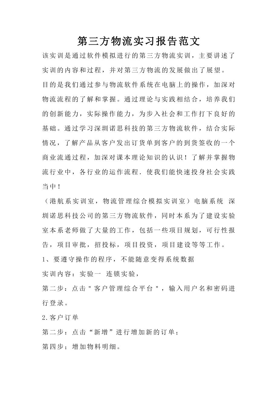 第三方物流实习报告范文.doc