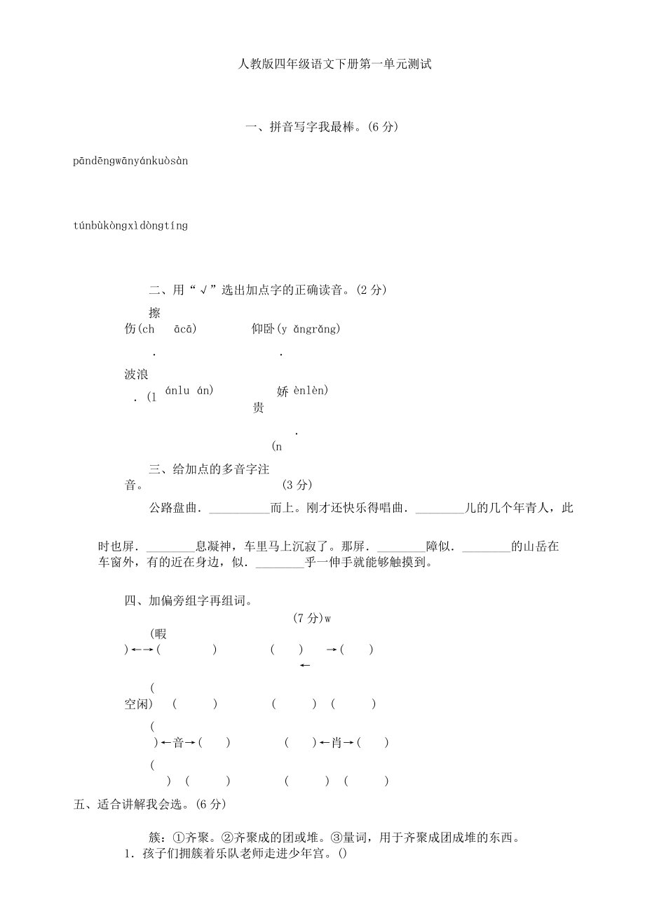 部编版四年级语文下册第一单元试卷及.doc