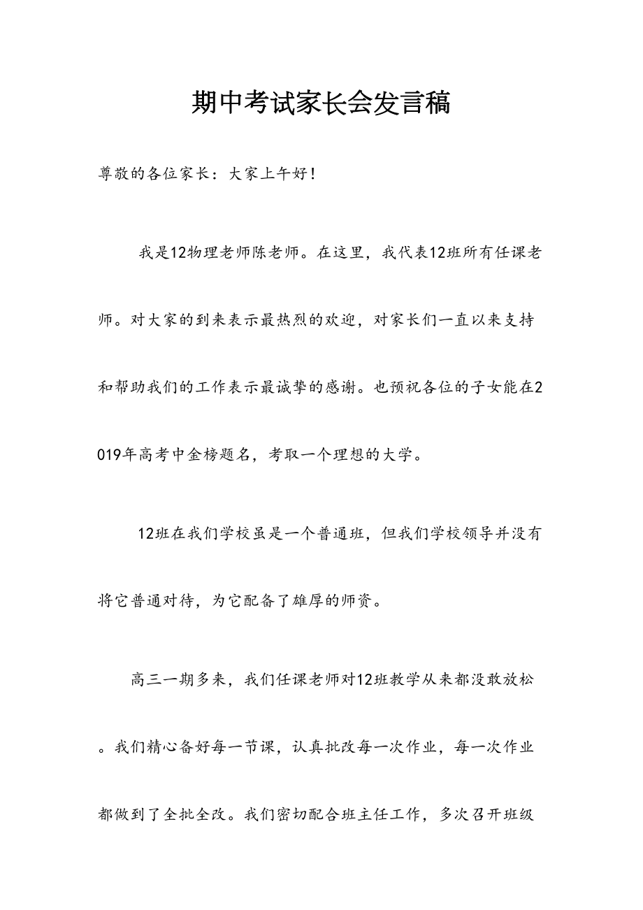 高三家长会任课教师发言稿1116.doc