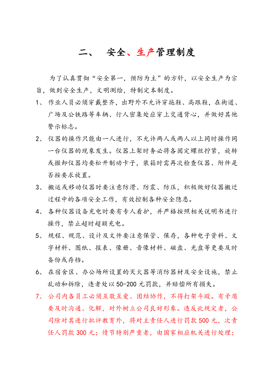 测绘企业管理方案章程制度汇编.doc