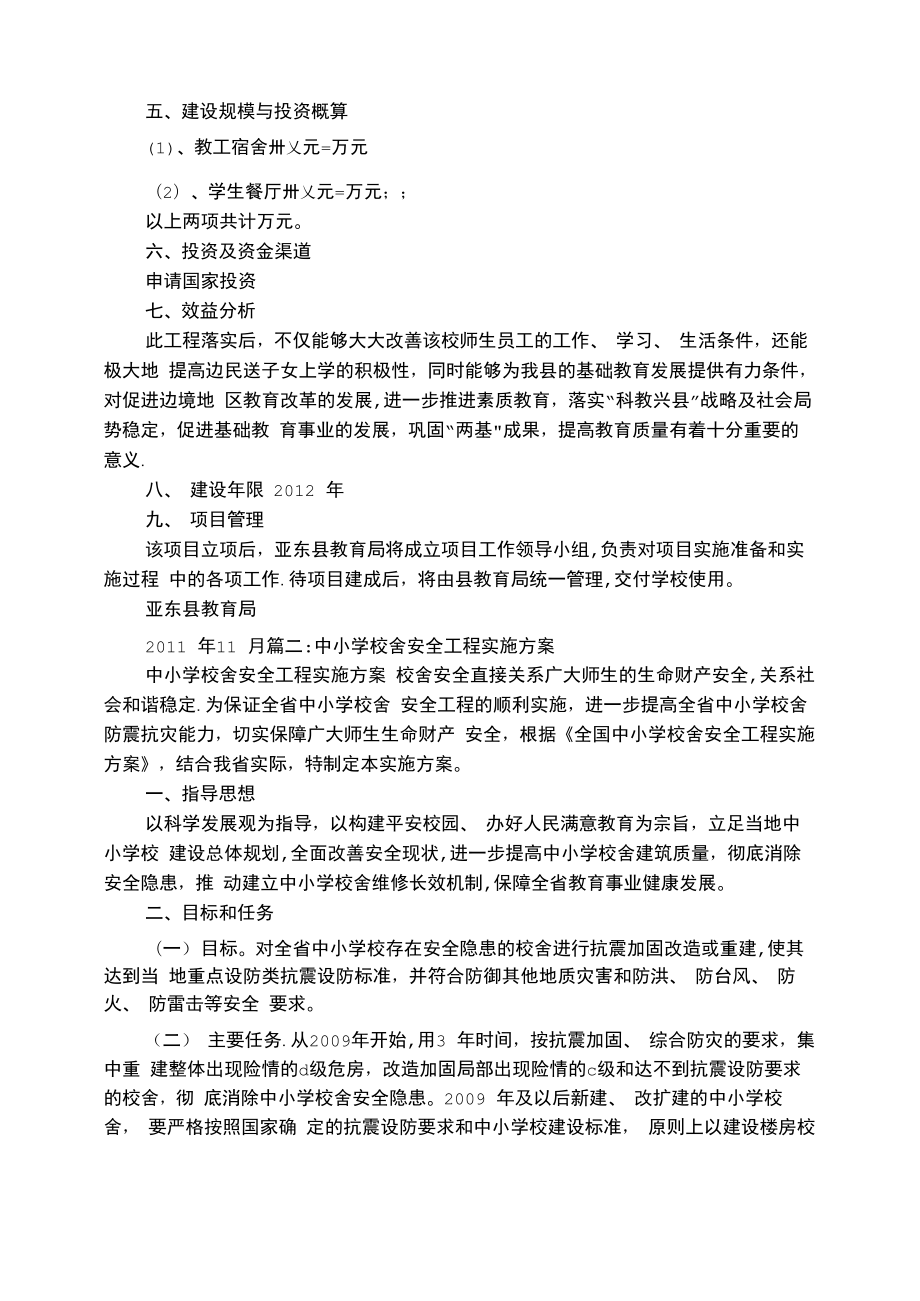 校舍改造实施方案.doc