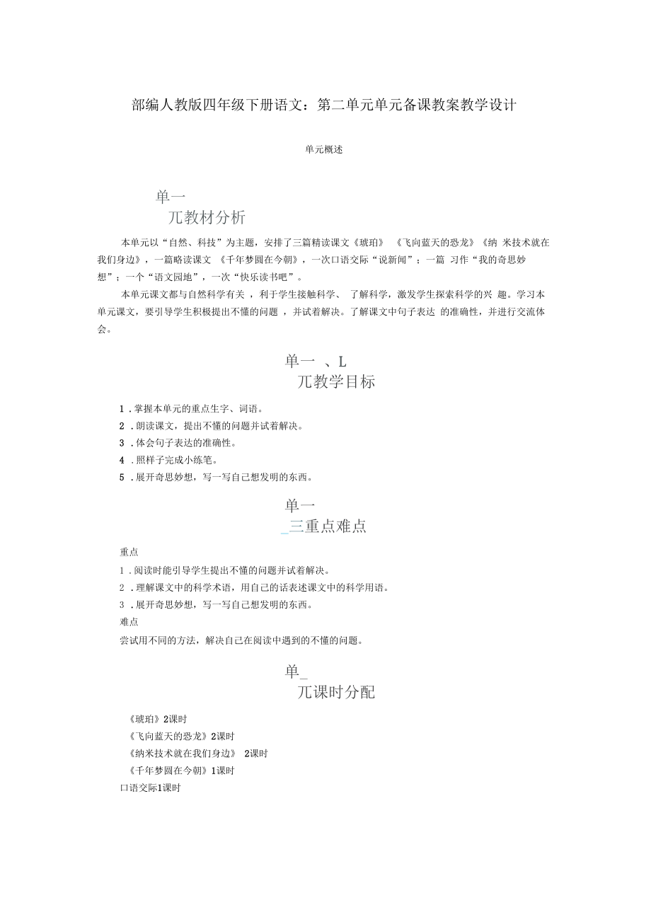 部编版四年级下册语文第二单元单元备课教案教学设计.doc