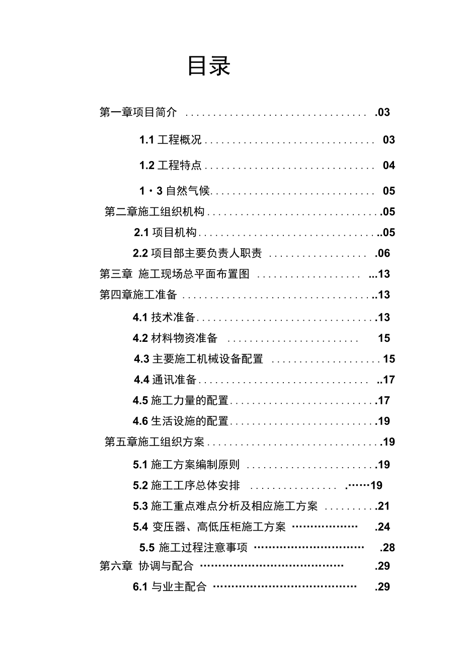 高压变配电工程施工组织设计正式.doc