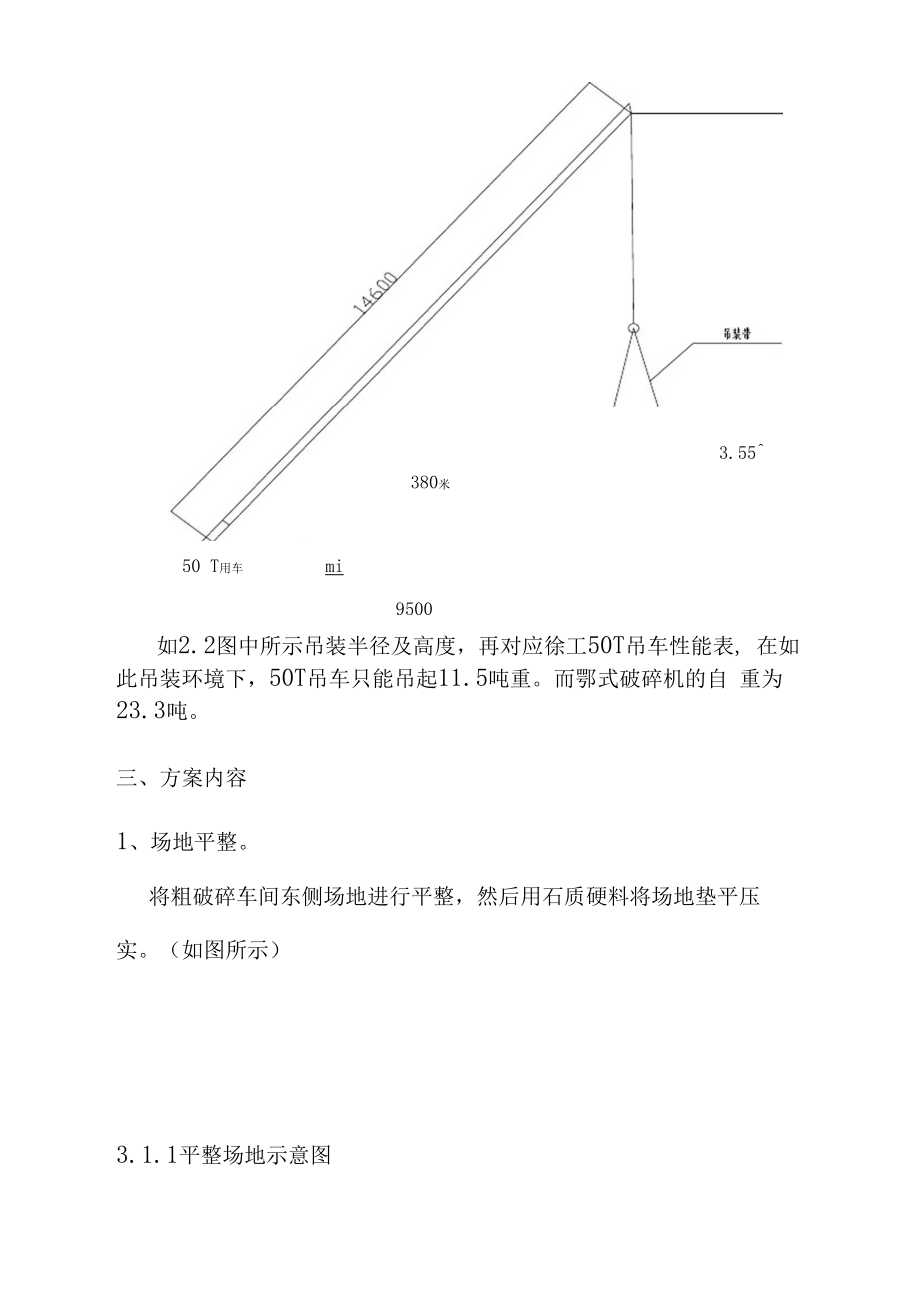 粗破碎车间鄂式破碎机吊装方案.doc