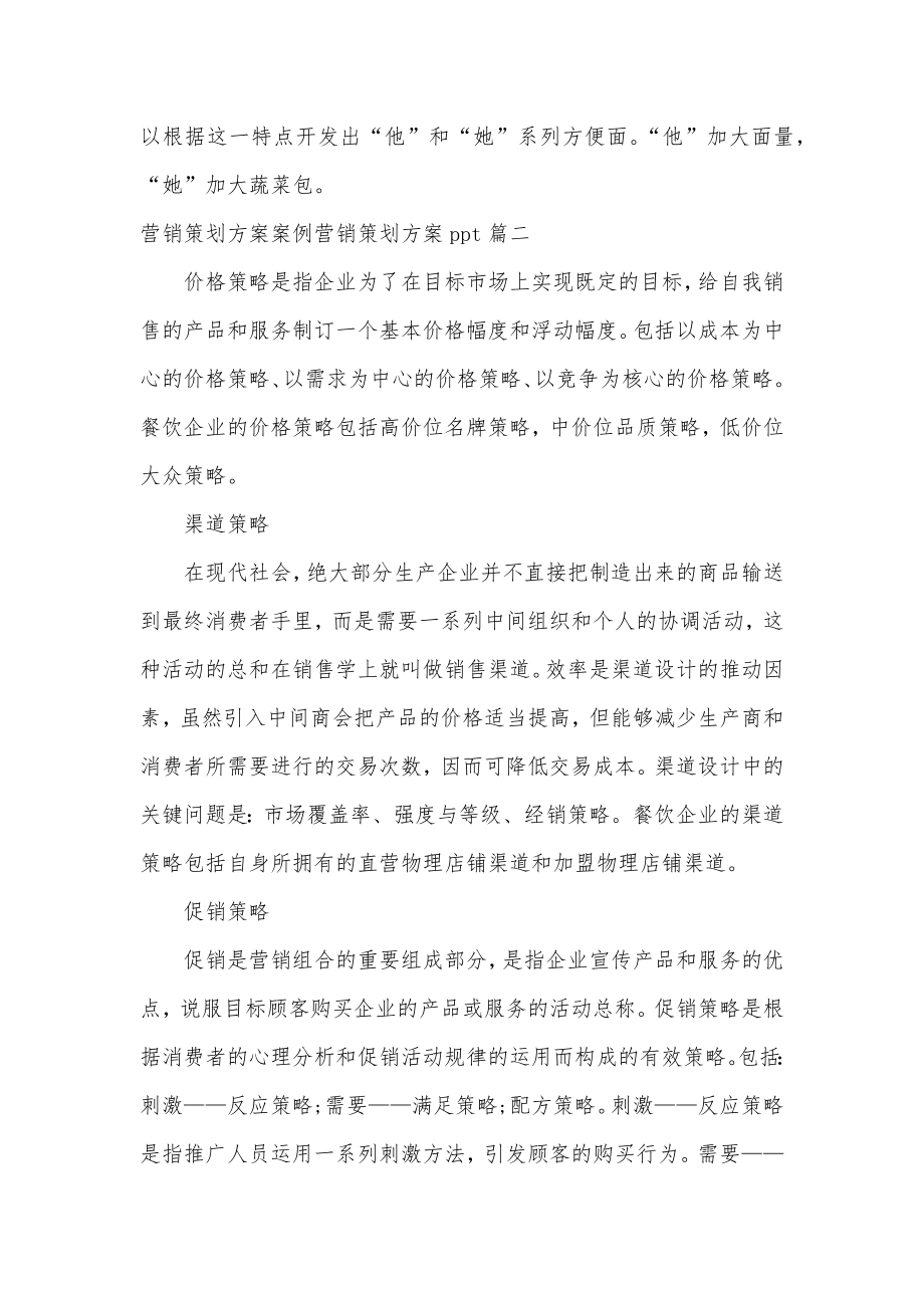 营销策划方案案例营销策划方案ppt(通用6篇).doc