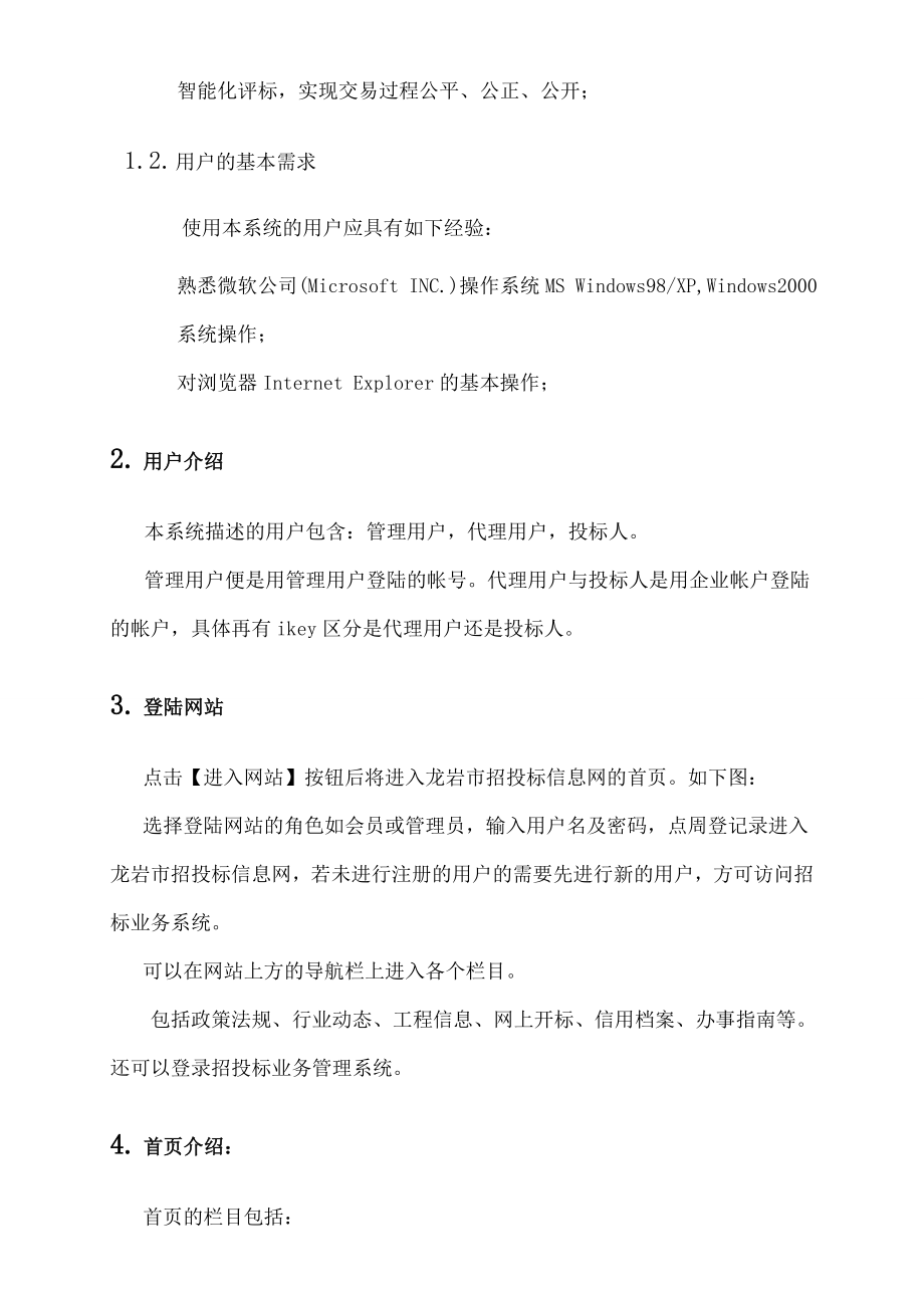 龙岩招投标信息网使用手册龙岩市招投标信息网.doc