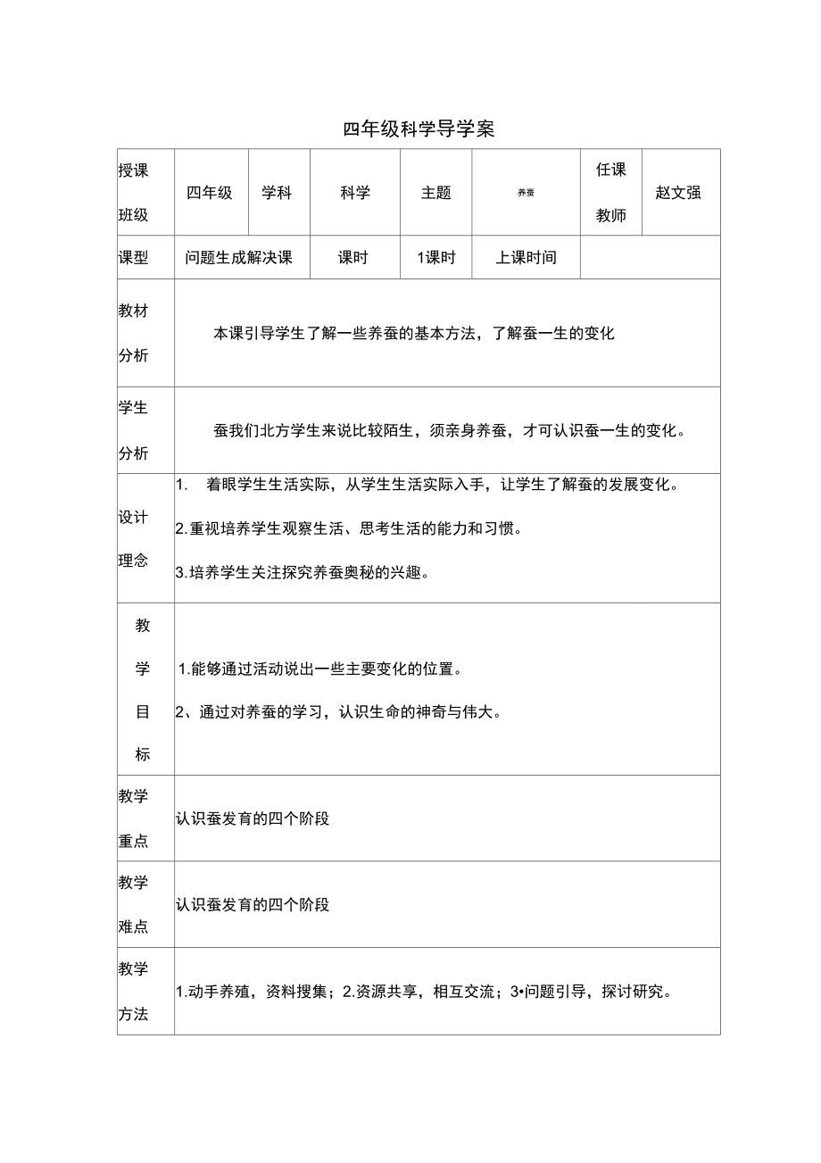 苏教版科学四下《养蚕》导学案.doc