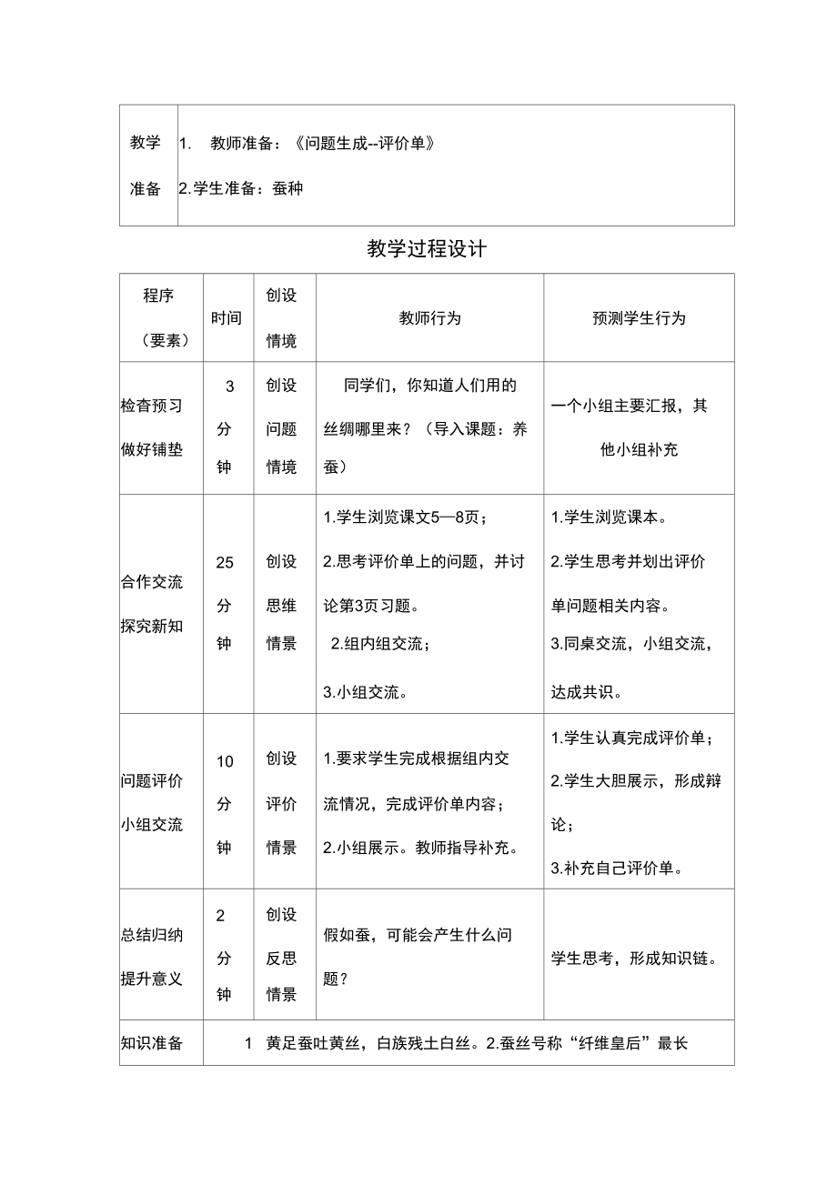 苏教版科学四下《养蚕》导学案.doc