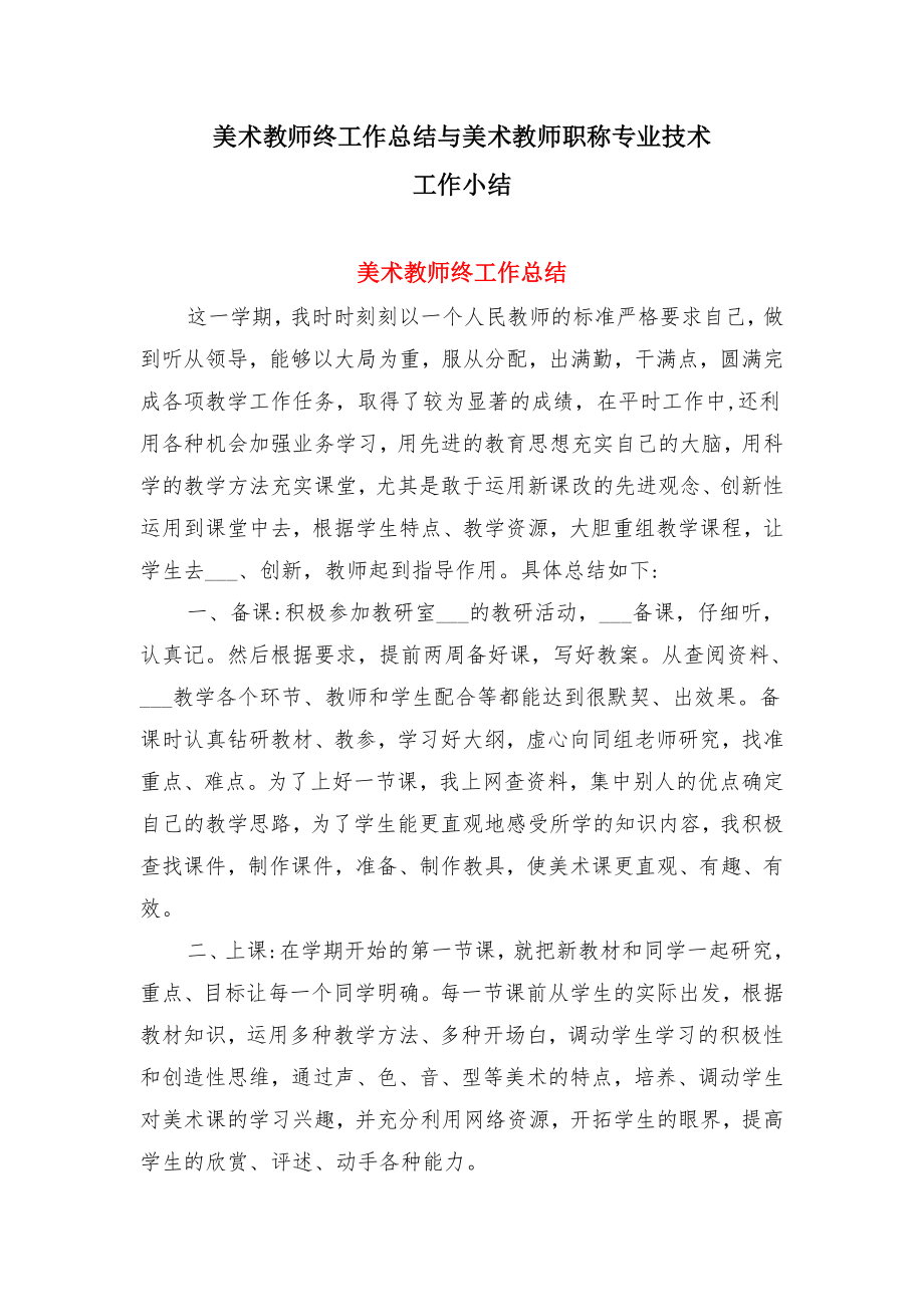 美术教师终工作总结与美术教师职称专业技术工作小结.doc