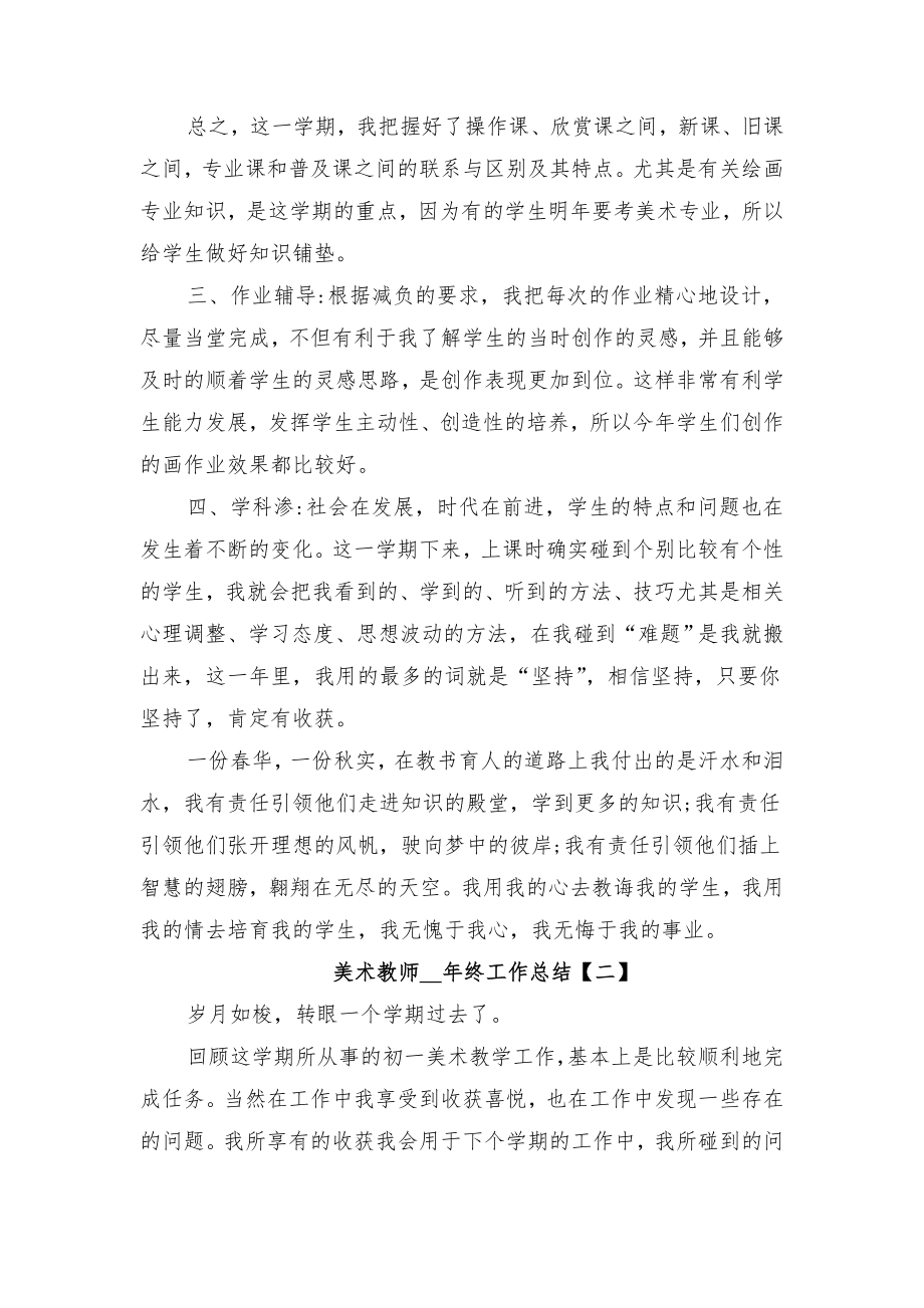 美术教师终工作总结与美术教师职称专业技术工作小结.doc