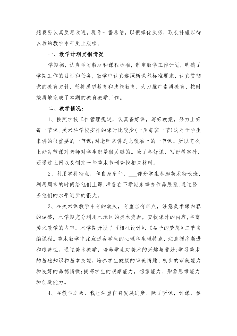 美术教师终工作总结与美术教师职称专业技术工作小结.doc