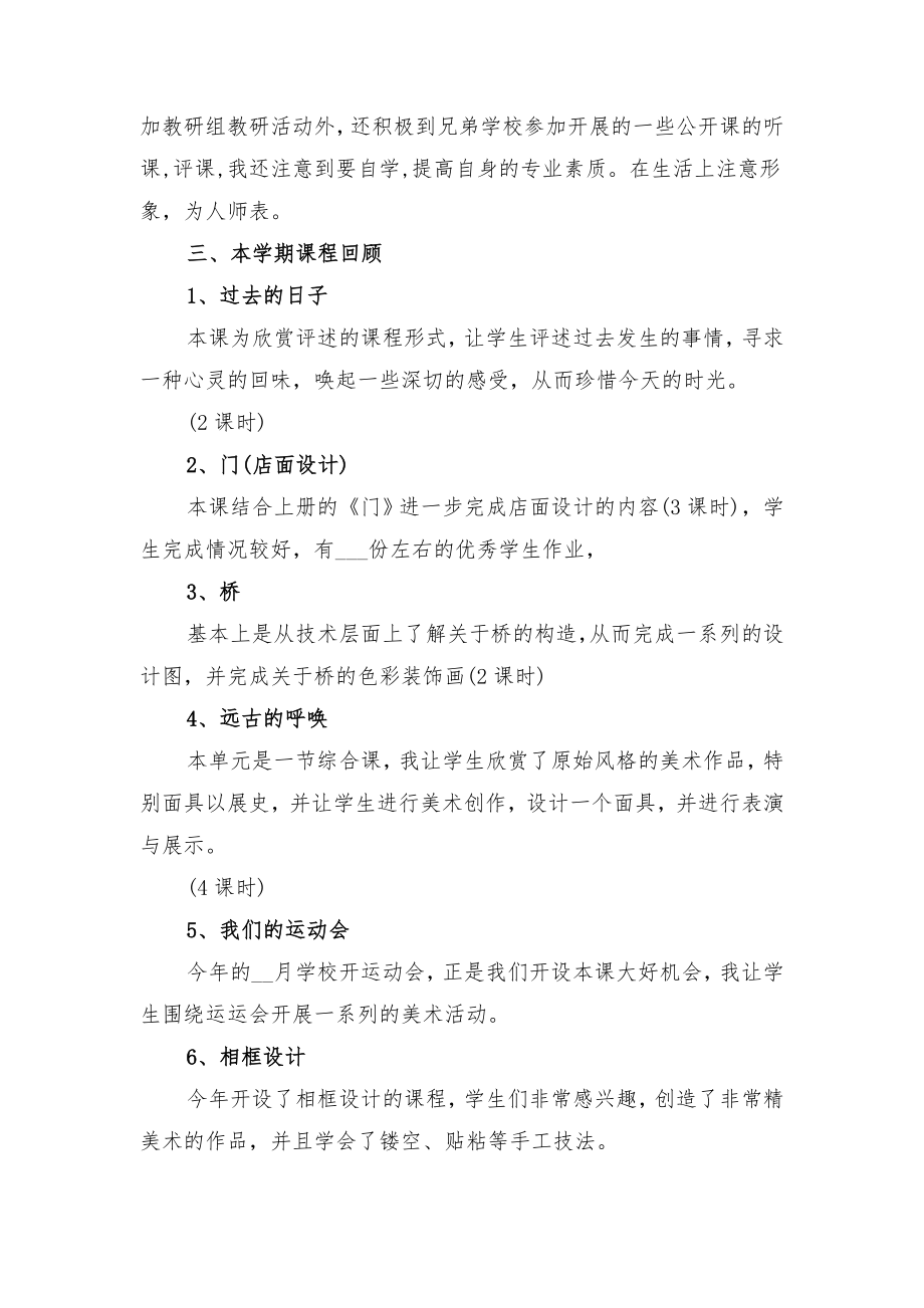 美术教师终工作总结与美术教师职称专业技术工作小结.doc