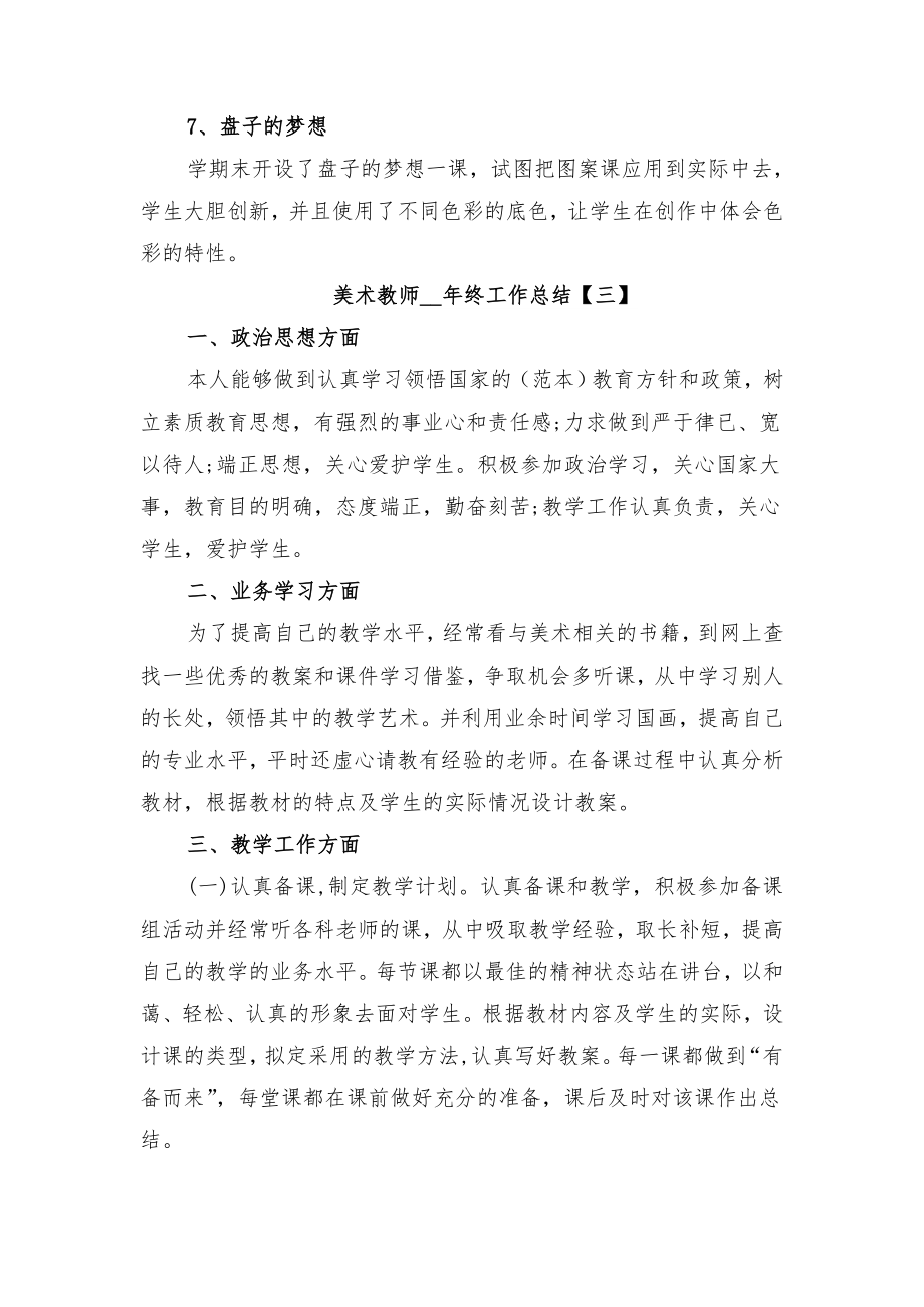 美术教师终工作总结与美术教师职称专业技术工作小结.doc