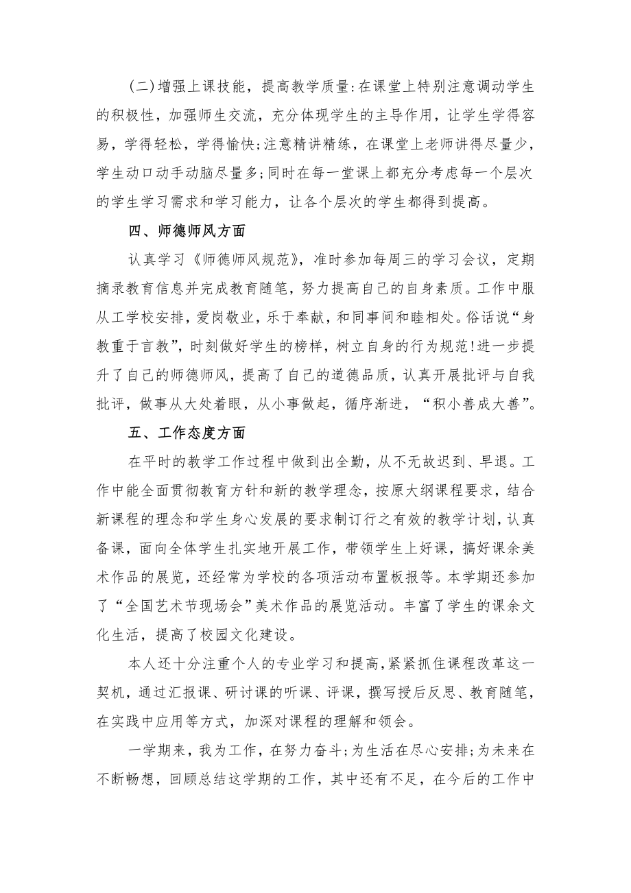 美术教师终工作总结与美术教师职称专业技术工作小结.doc