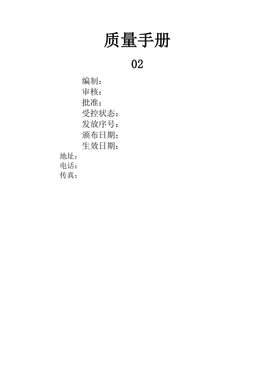 河北监理公司质量管理体系质量手册.doc