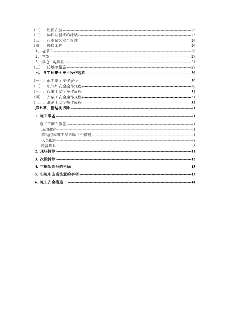 钢结构防护棚工程工程施工方案.doc