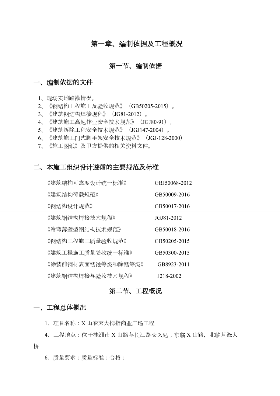 钢结构防护棚工程工程施工方案.doc