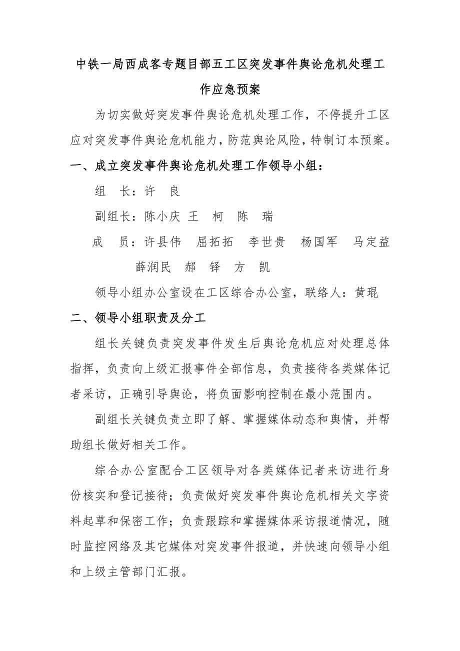 突发事件舆论危机处置工作应急专项预案.doc