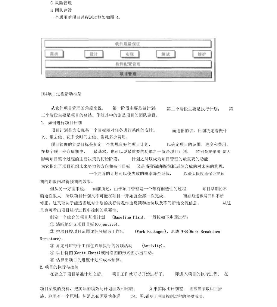 软件项目管理方案实例分析.doc