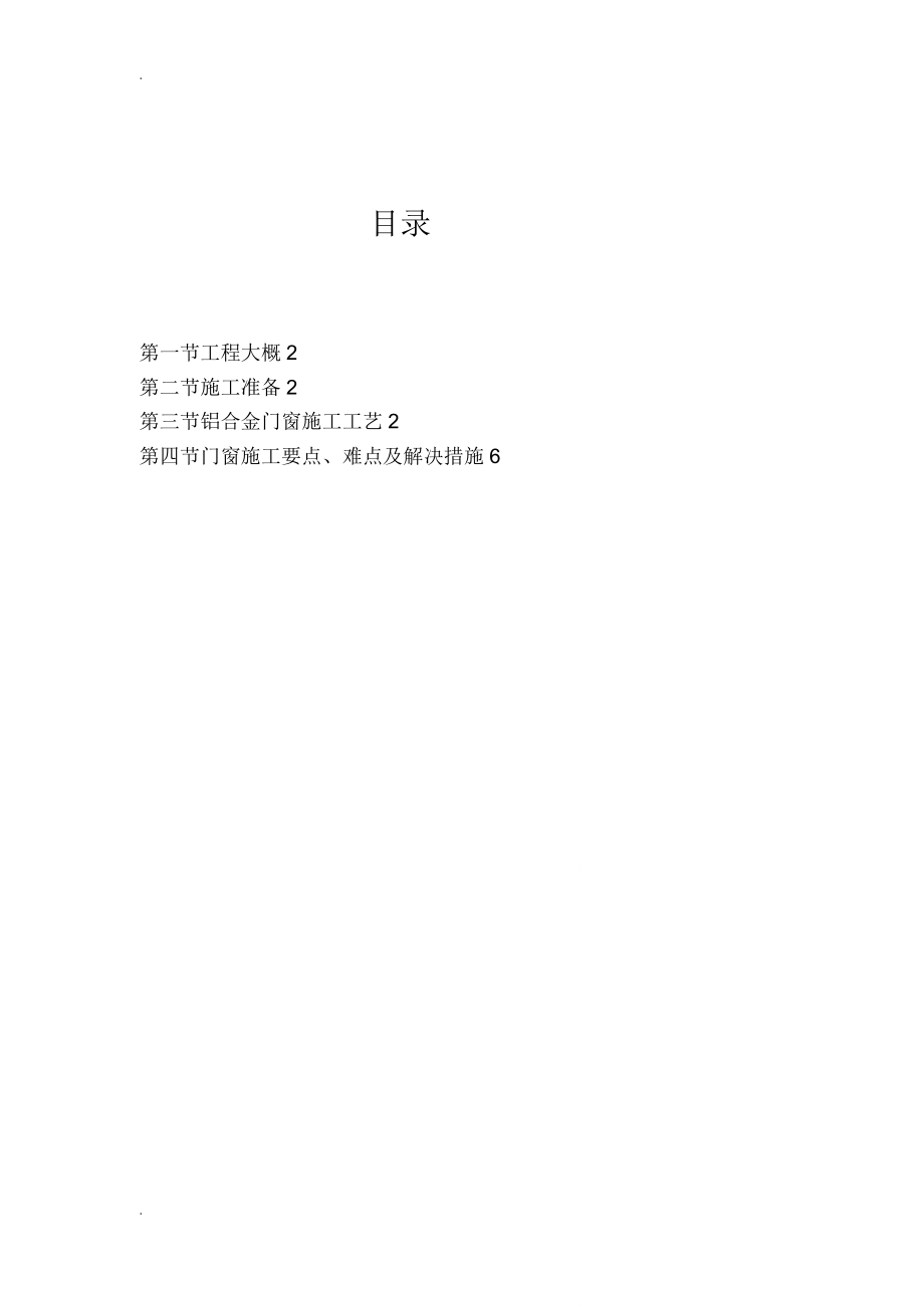 门窗专项施工实施方案.doc