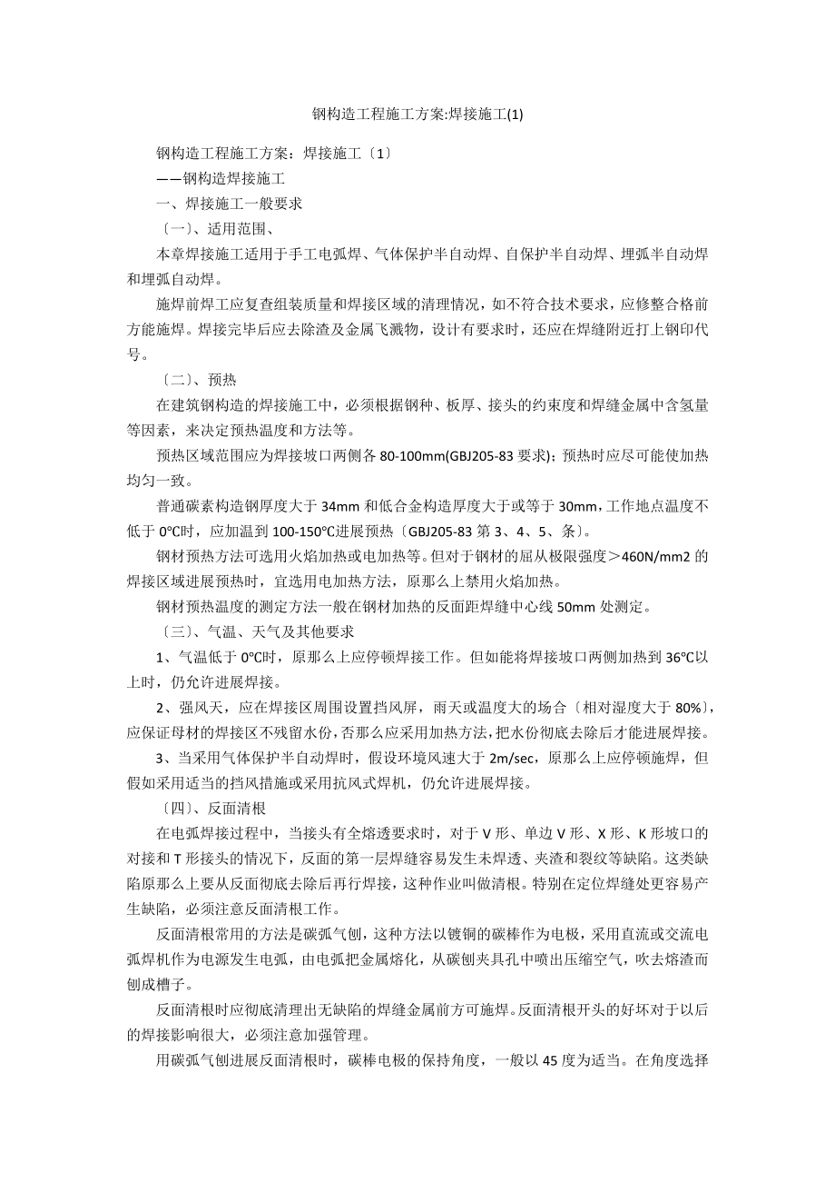 钢结构工程施工方案焊接施工(1).doc