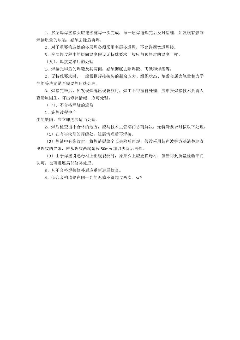 钢结构工程施工方案焊接施工(1).doc