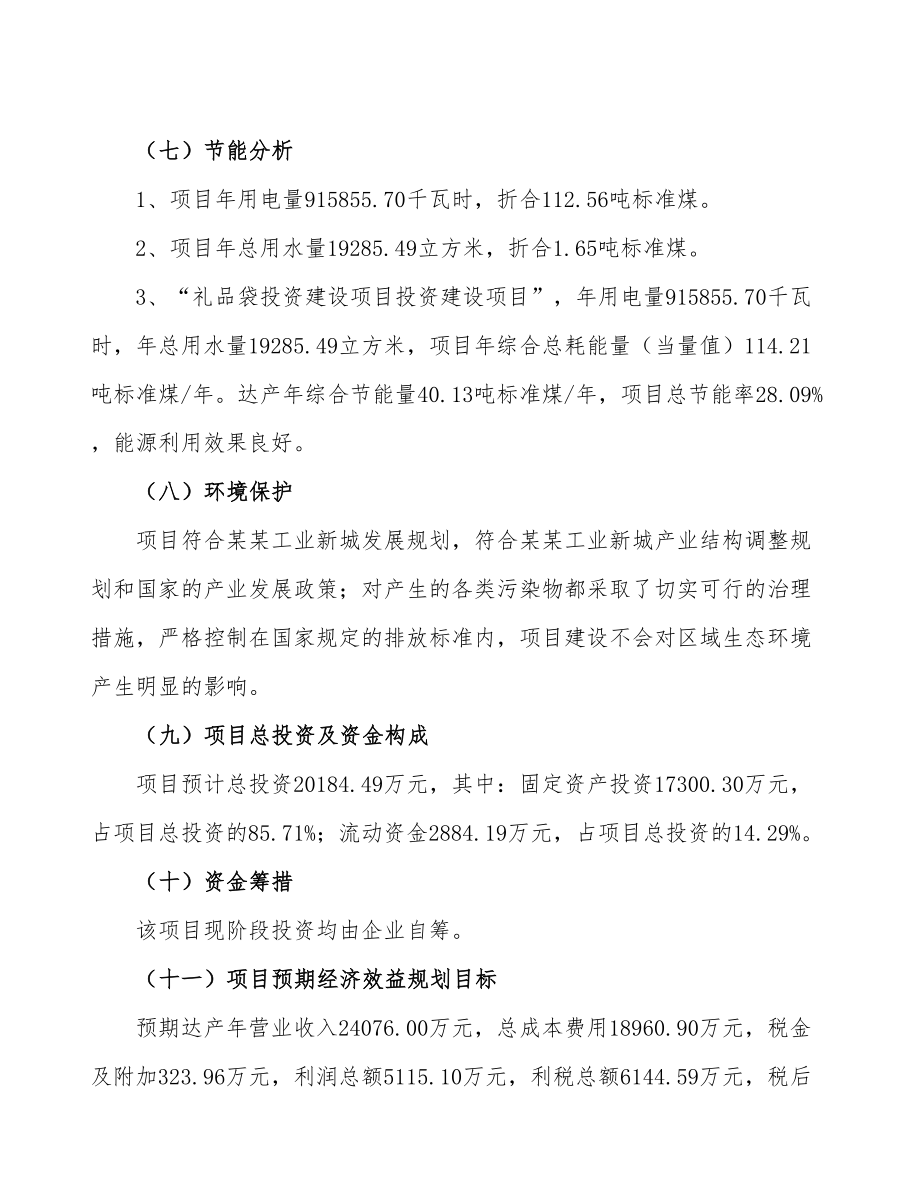 立项礼品袋投资建设项目计划书.doc