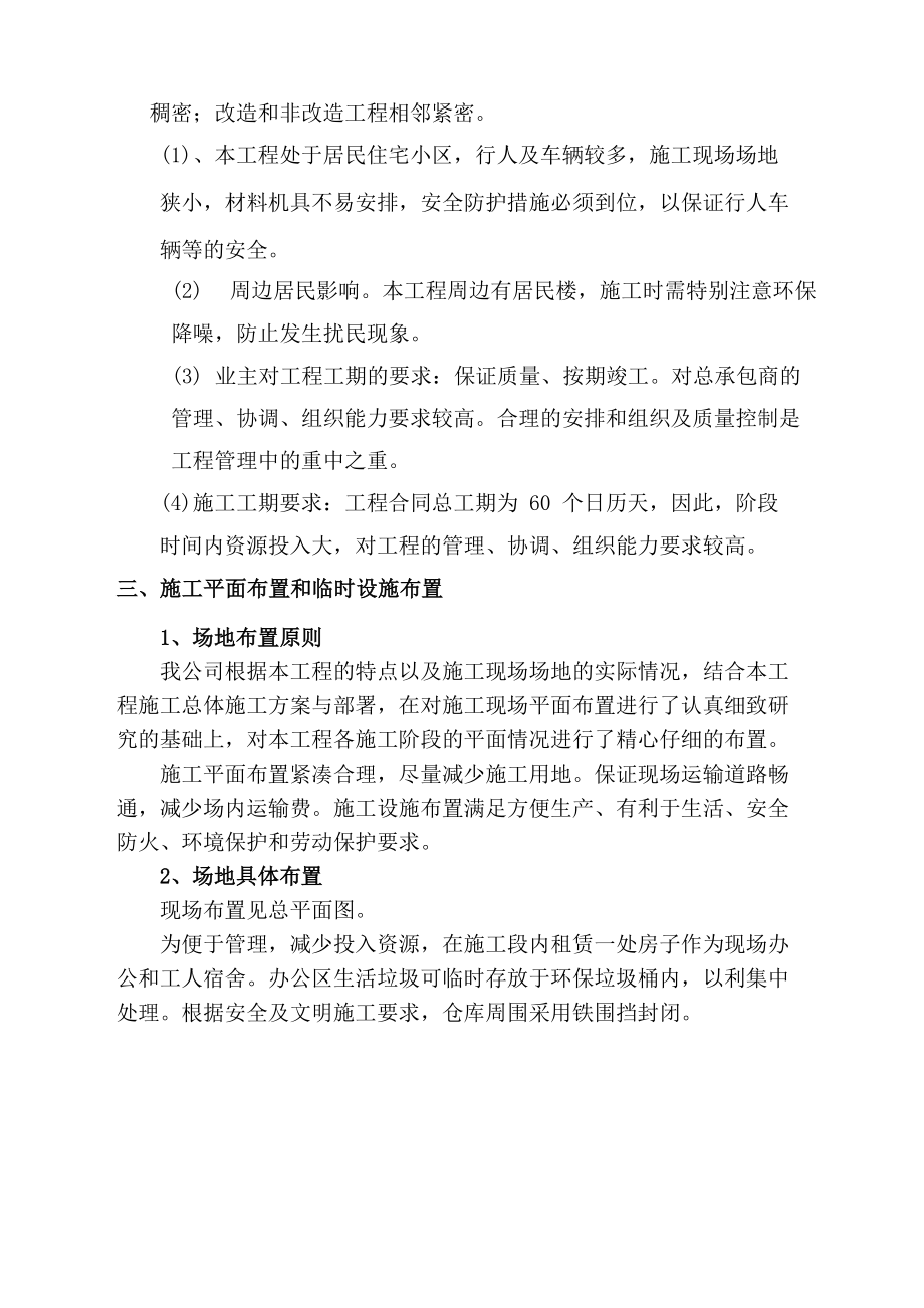 陈家湖社区提质改造工程施工组织设计方案方案.doc