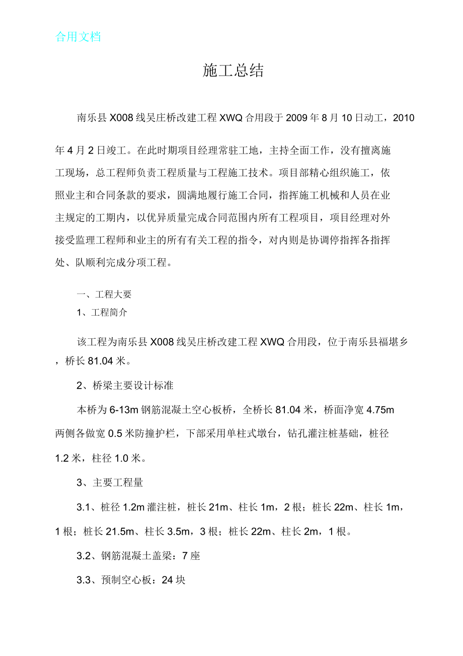 桥梁工程施工总结计划材料.doc