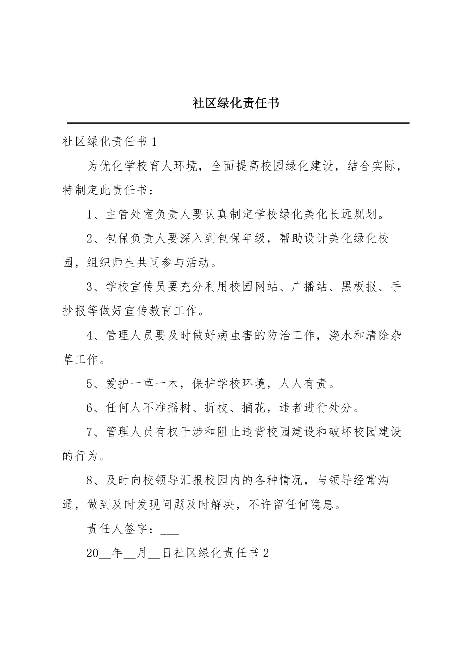 社区绿化责任书.doc