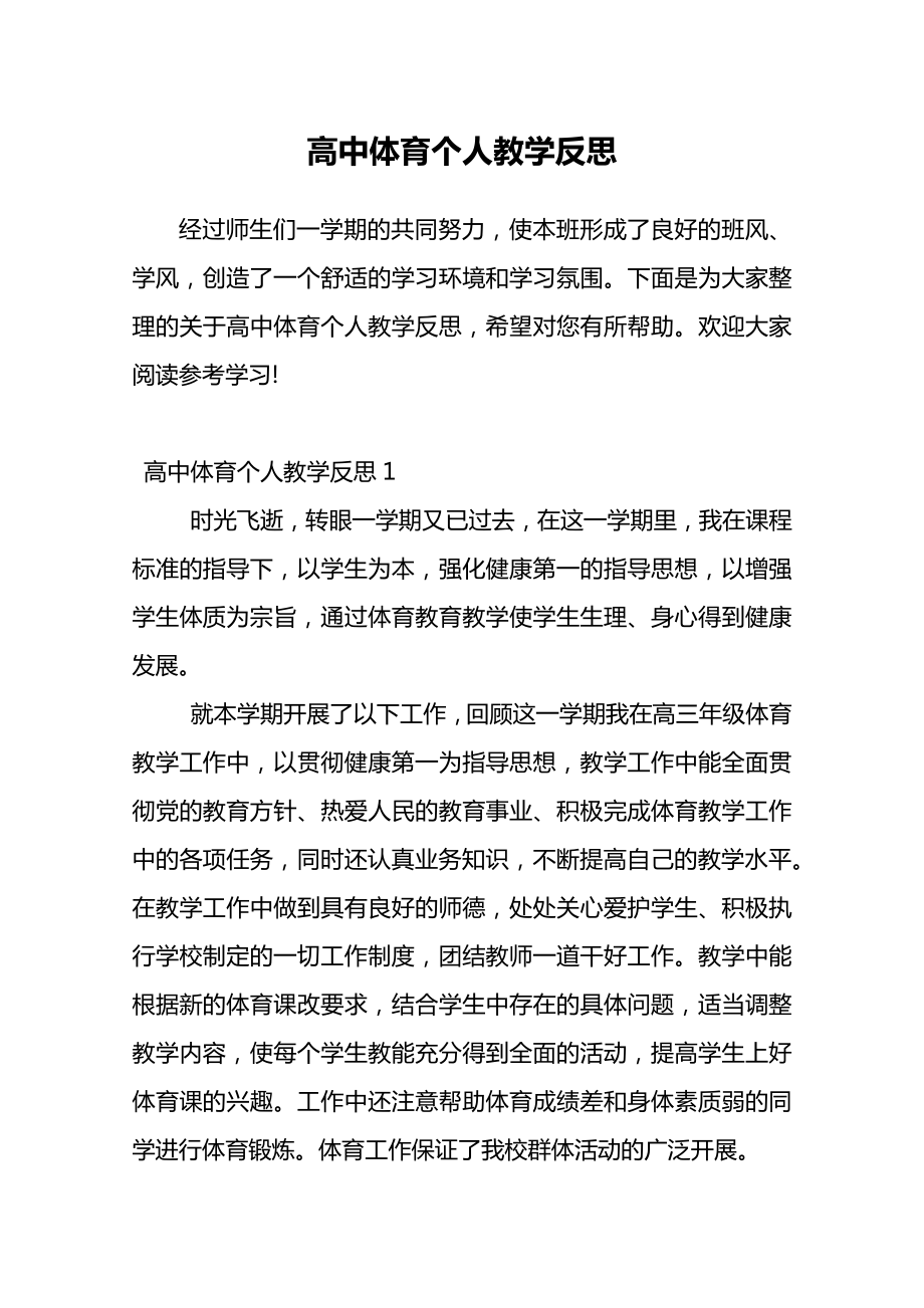 高中体育个人教学反思.doc