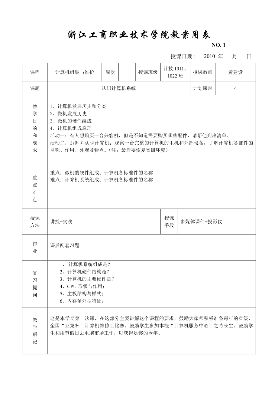 计算机组装与维护[教案]2.doc